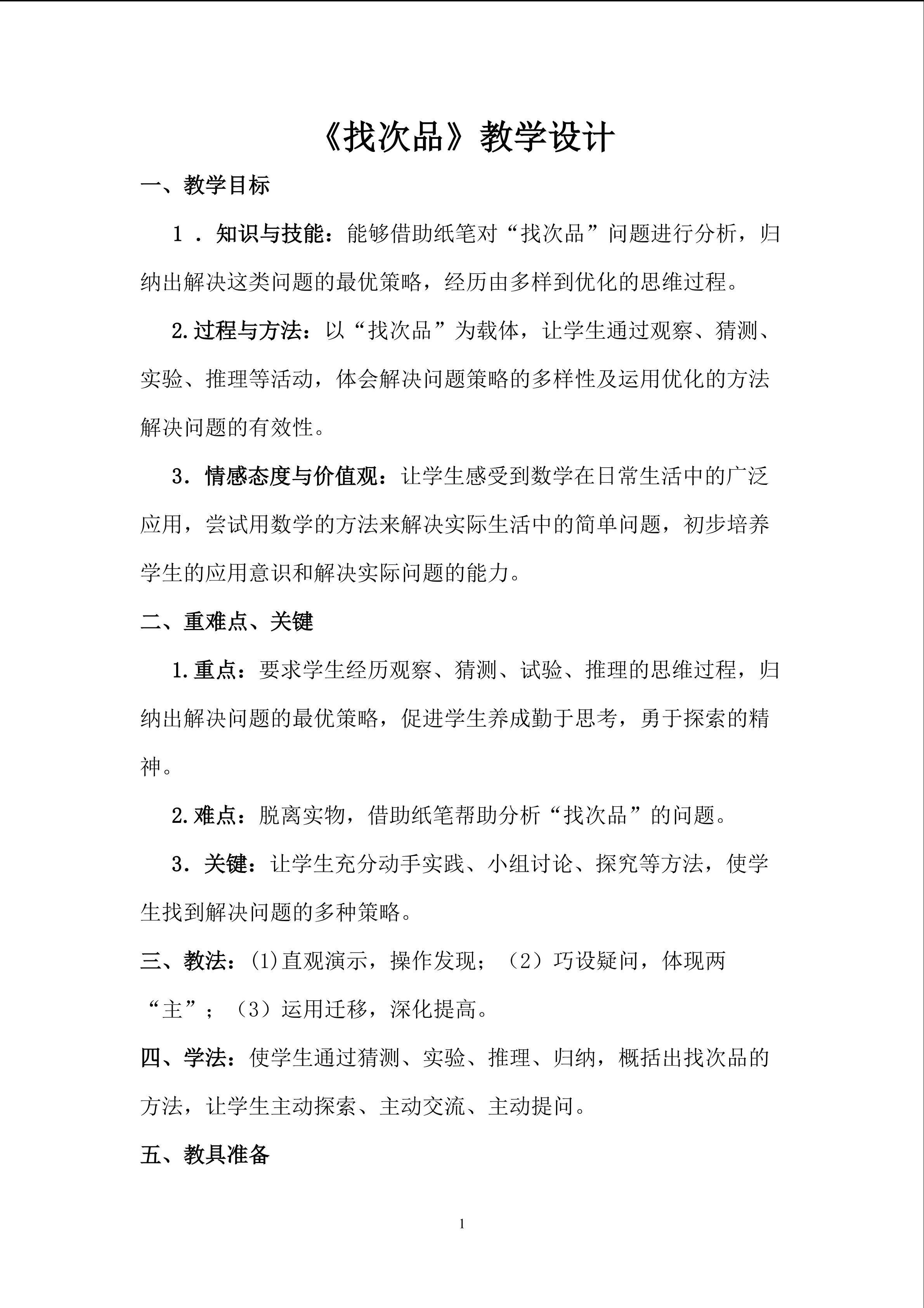 找次品