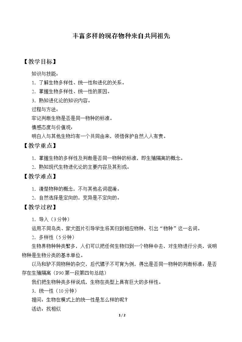 丰富多样的现存物种来自共同祖先
