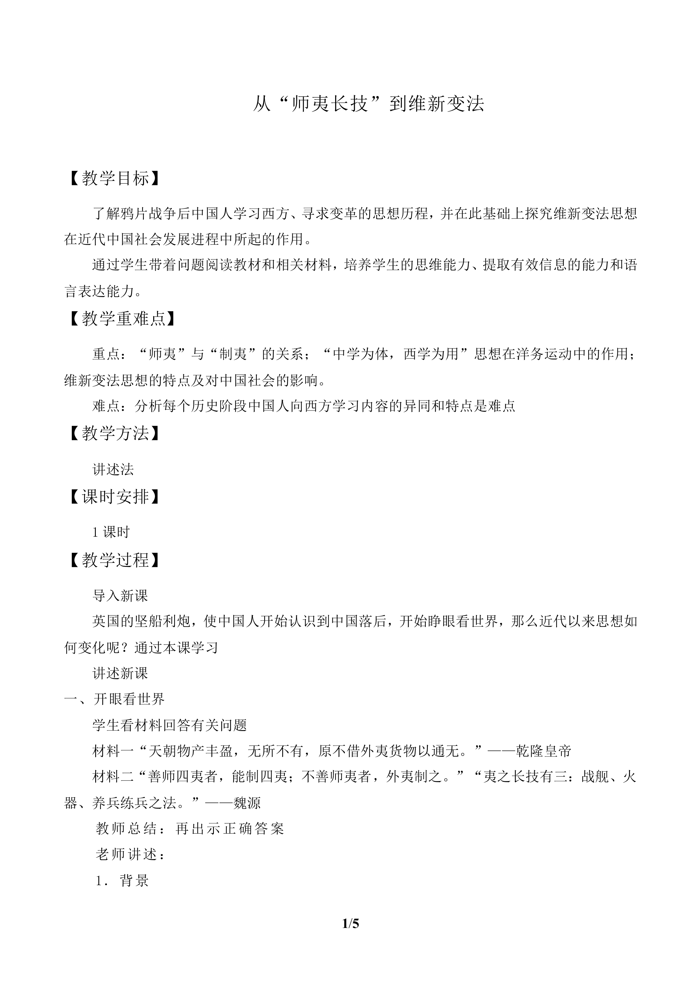 从“师夷长技”到维新变法_教案2