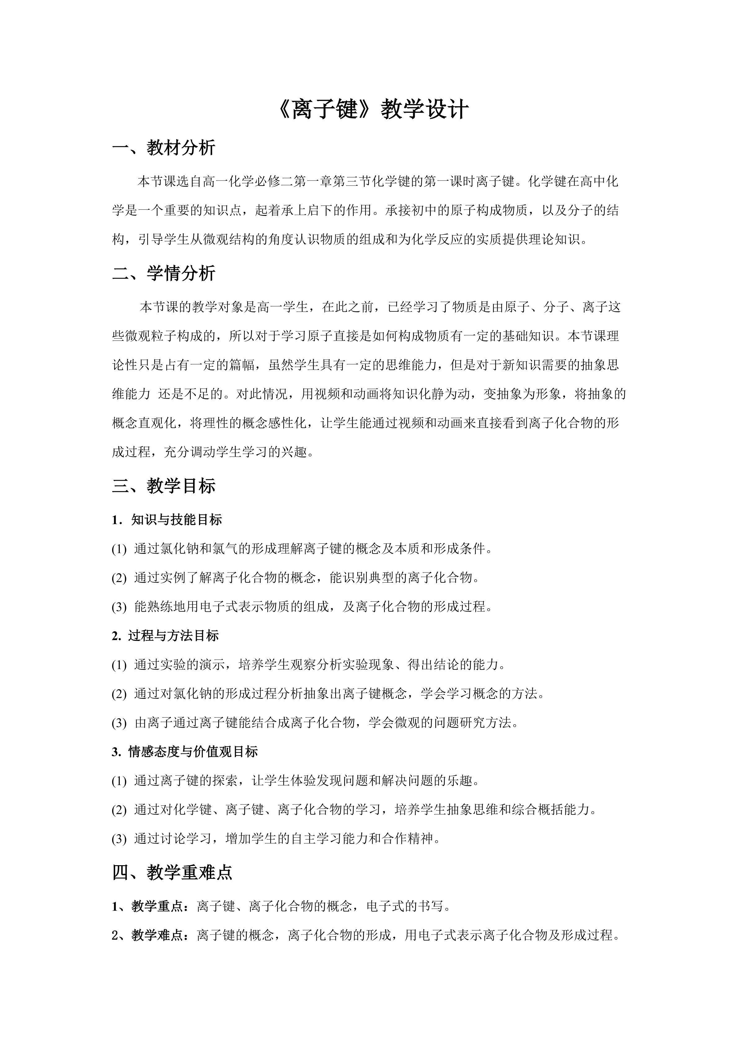 离子键