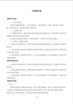 人类的形成_教案1