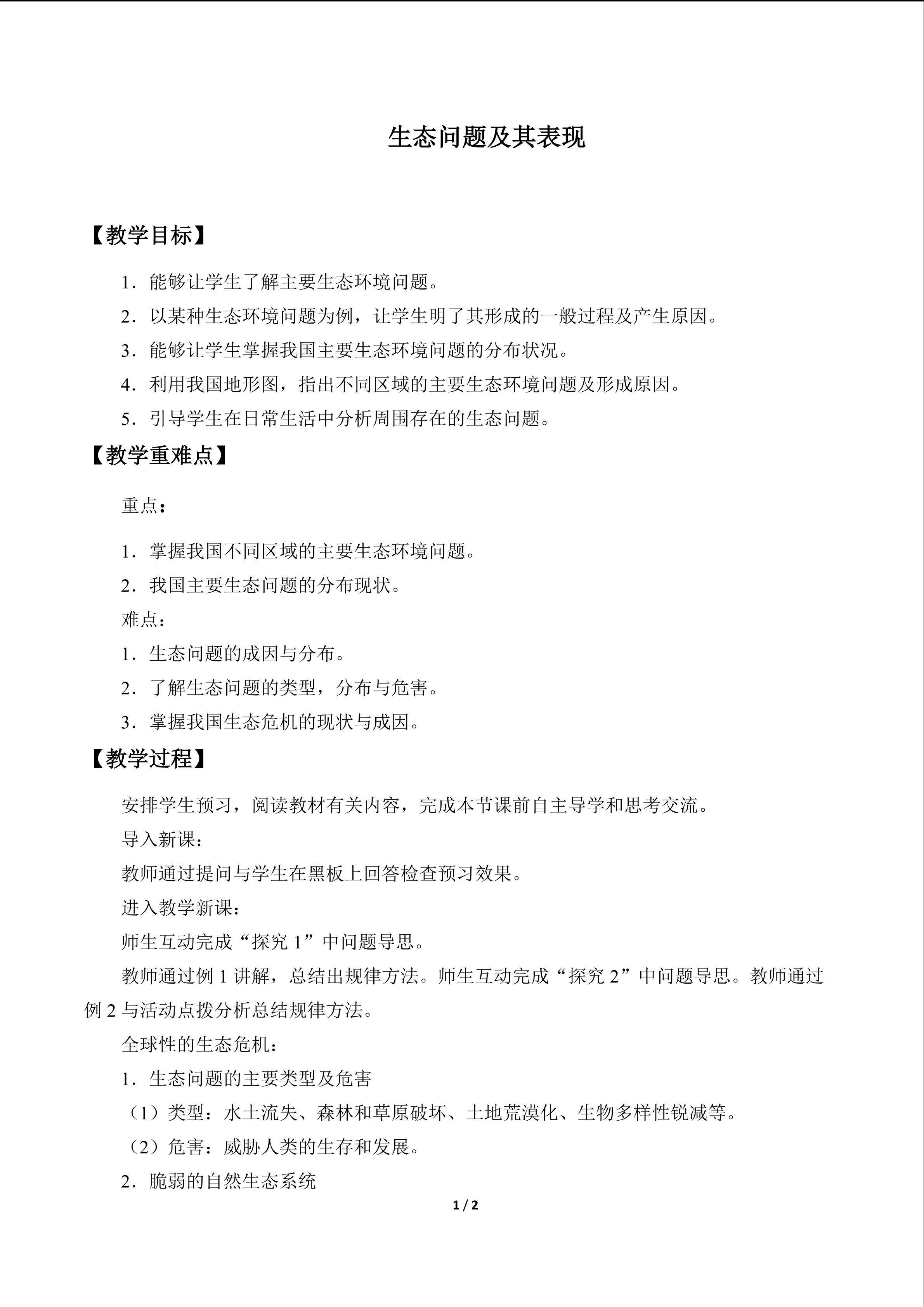 生态问题及其表现_教案1