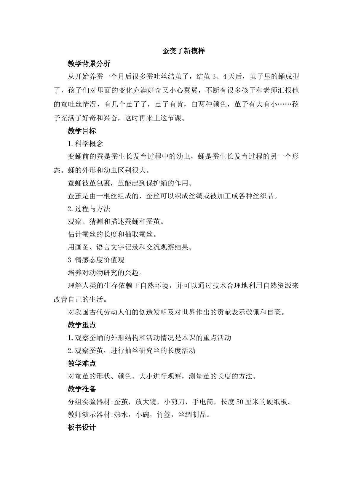 《蚕变了新模样》_教案1