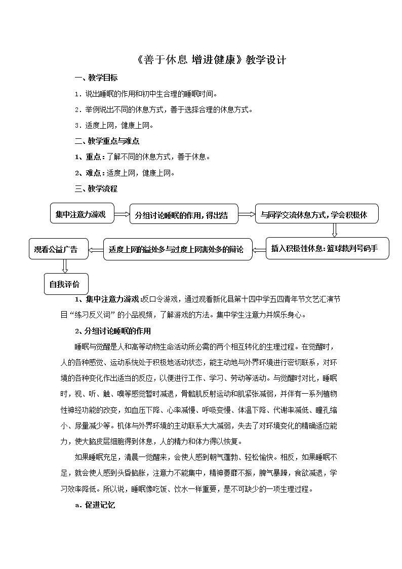 善于休息增进健康