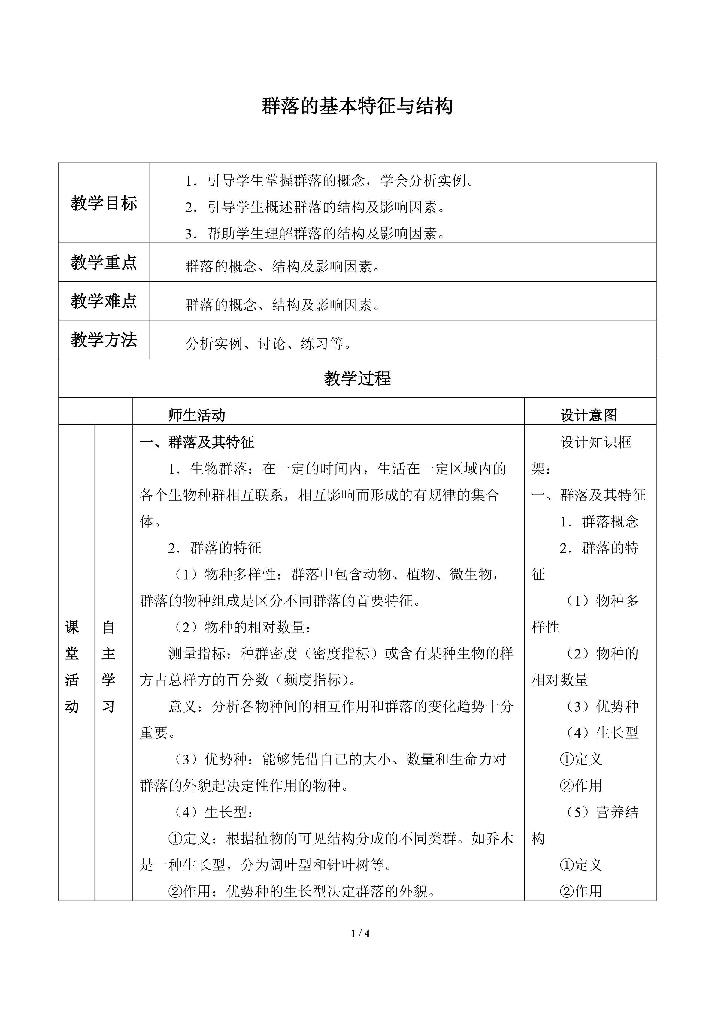 群落的基本特征与结构_教案1