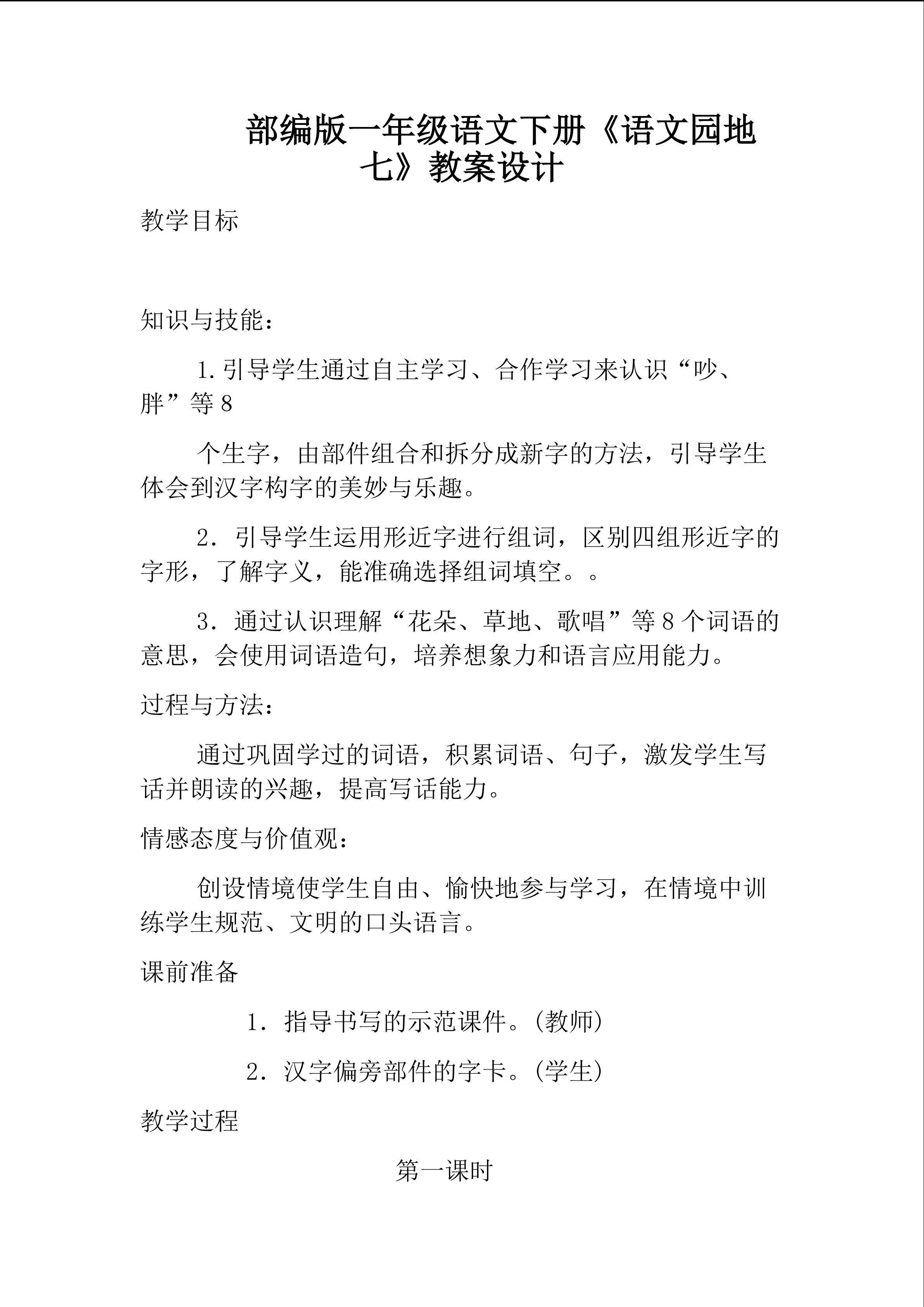 部编教材一年级下册《语文园地七》