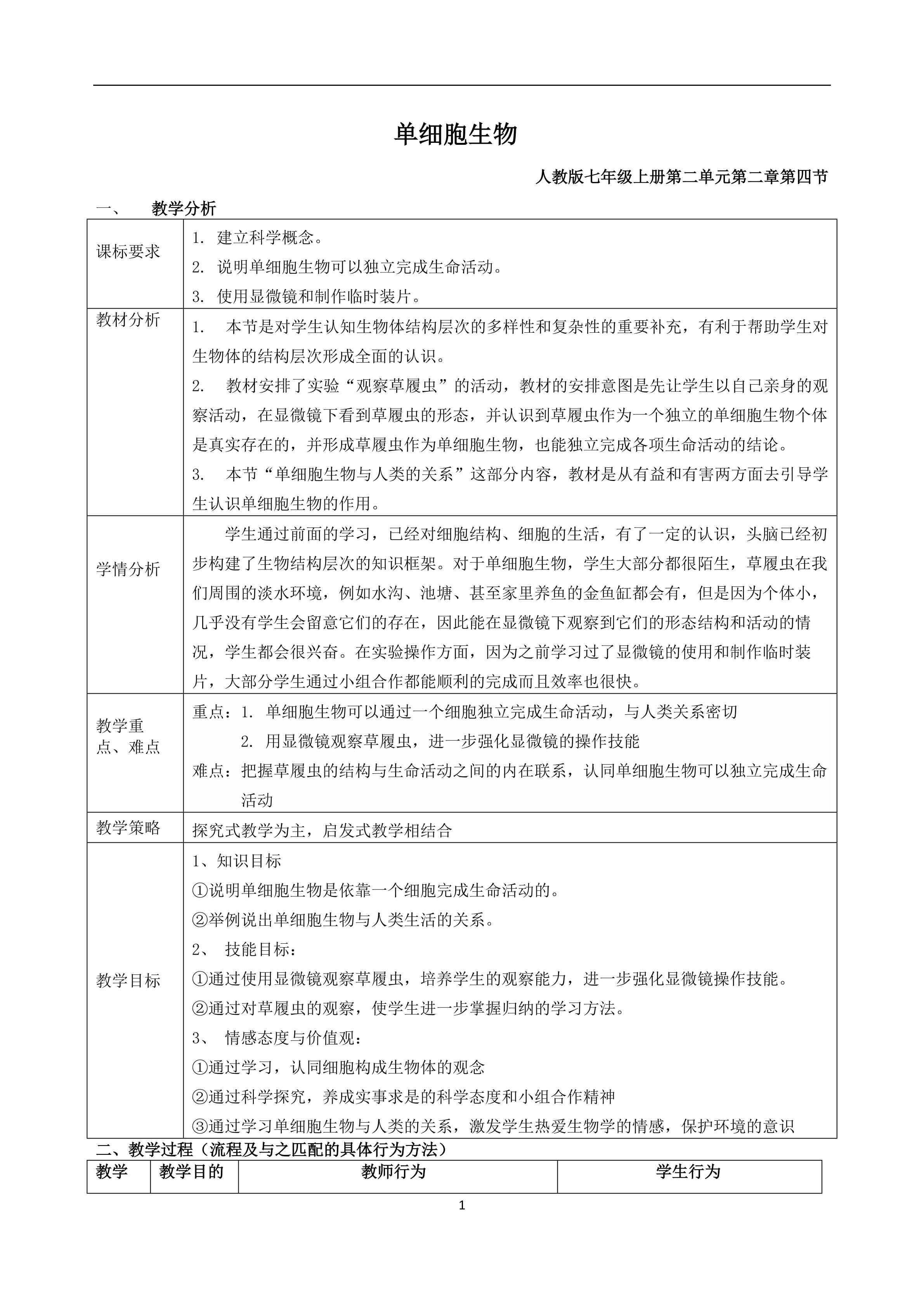 单细胞生物
