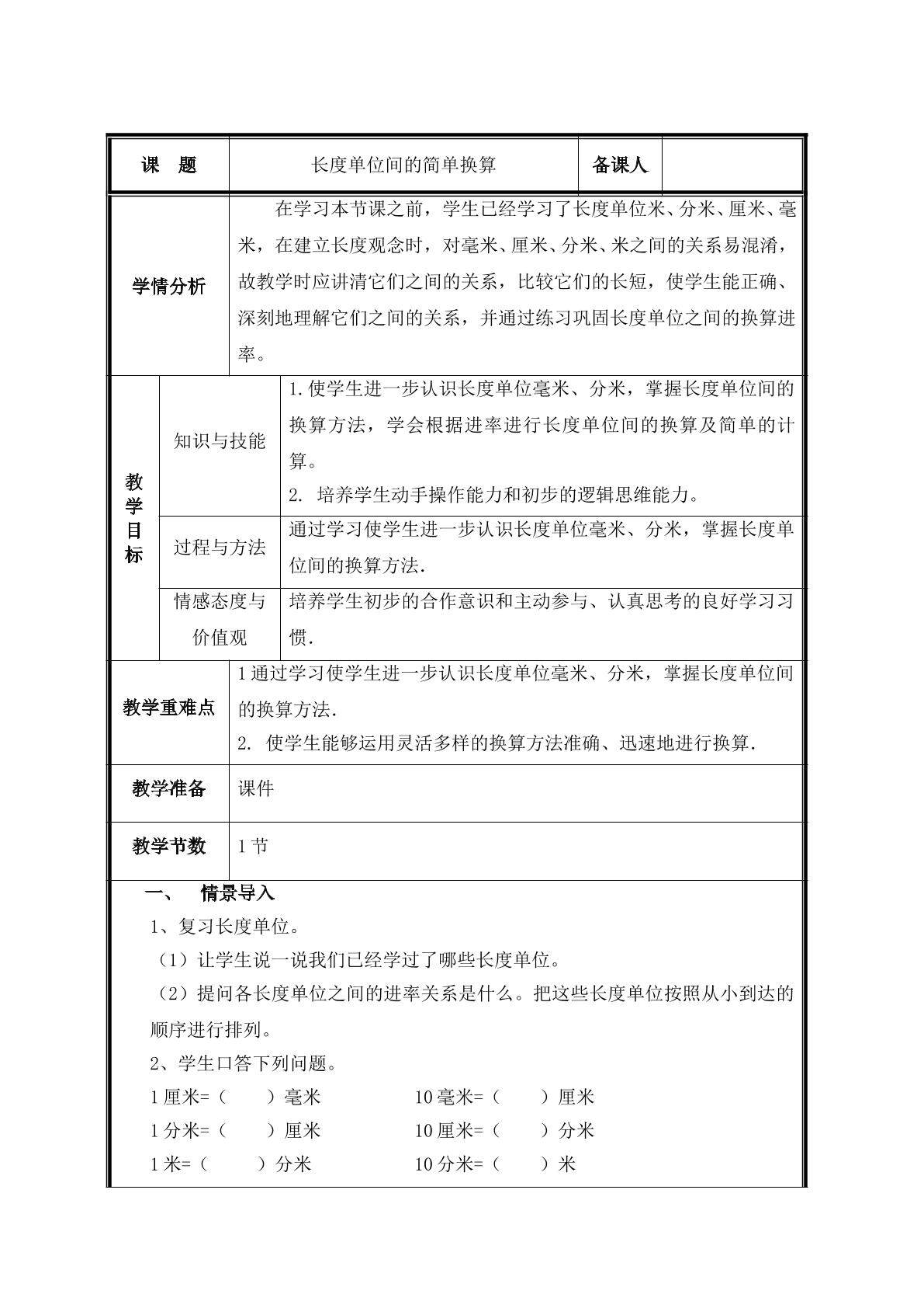 第3课时  长度单位之间的简单换算教案