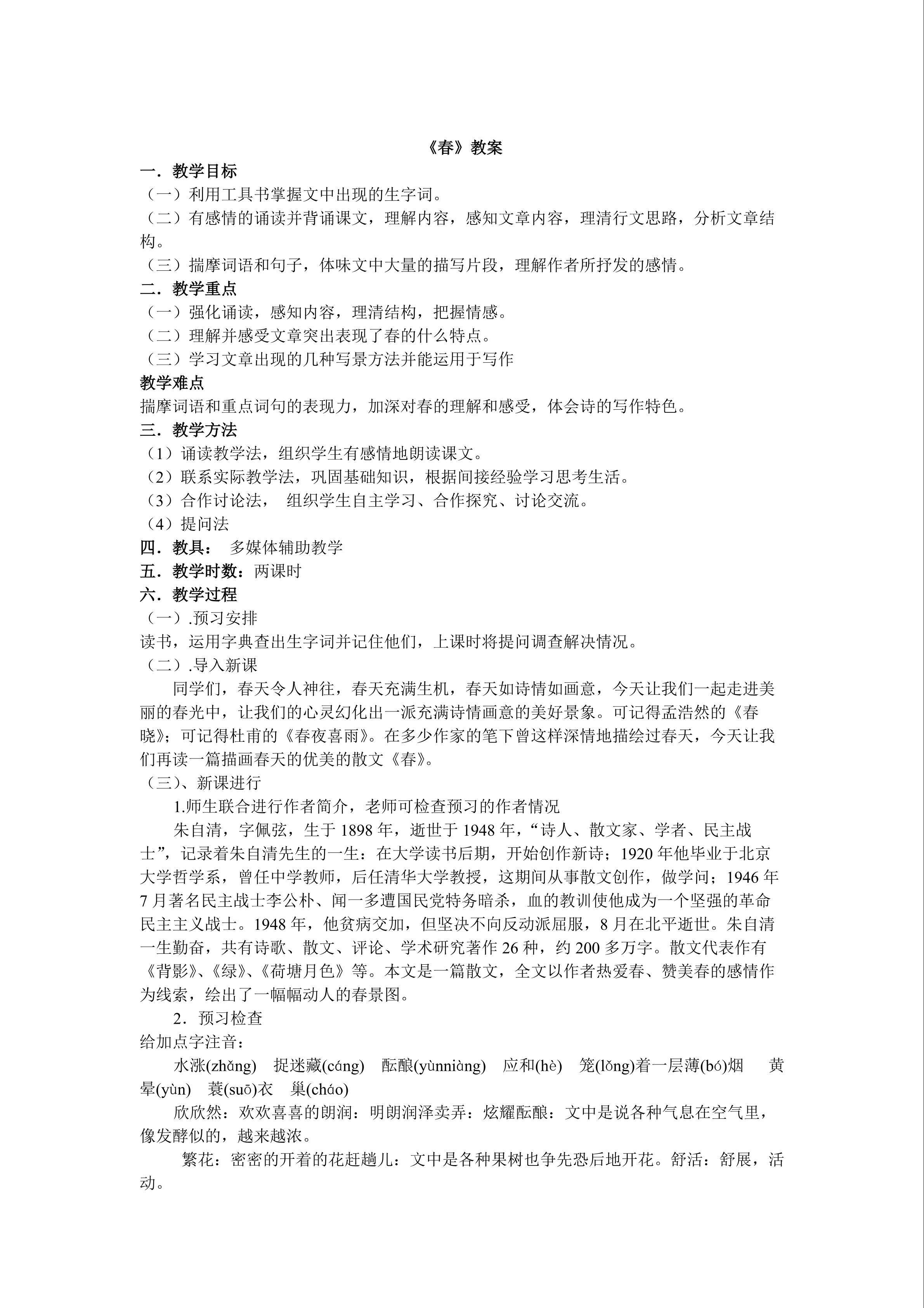 《春》教学设计