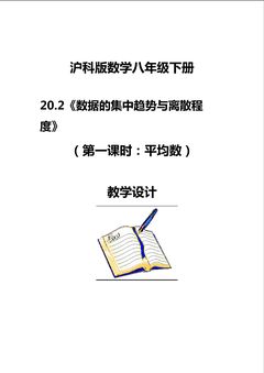 20.2数据的集中趋势与离散程度(第一课时)