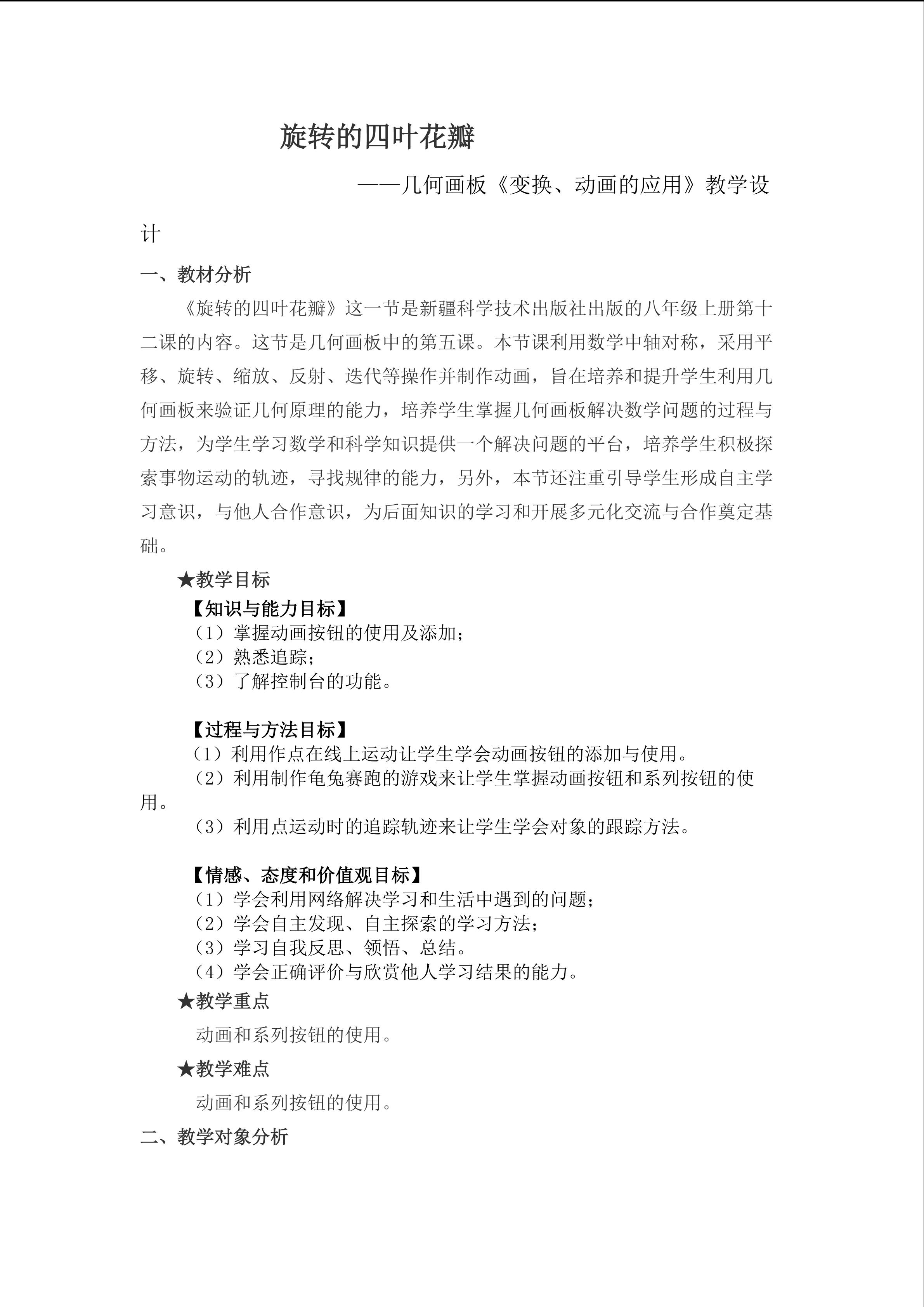 旋转的四叶花瓣教学设计