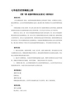 【★★★】7年级历史部编版上册教案《第7课 战国时期的社会变化》