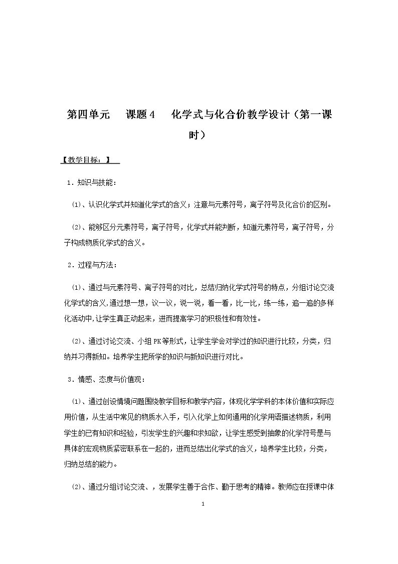 课题4 化学式与化合价