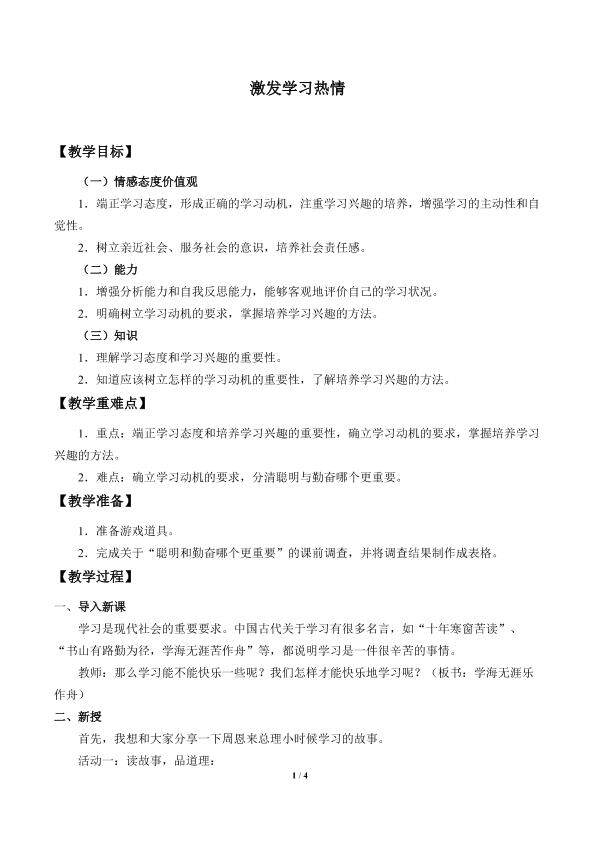 激发学习热情_教案1