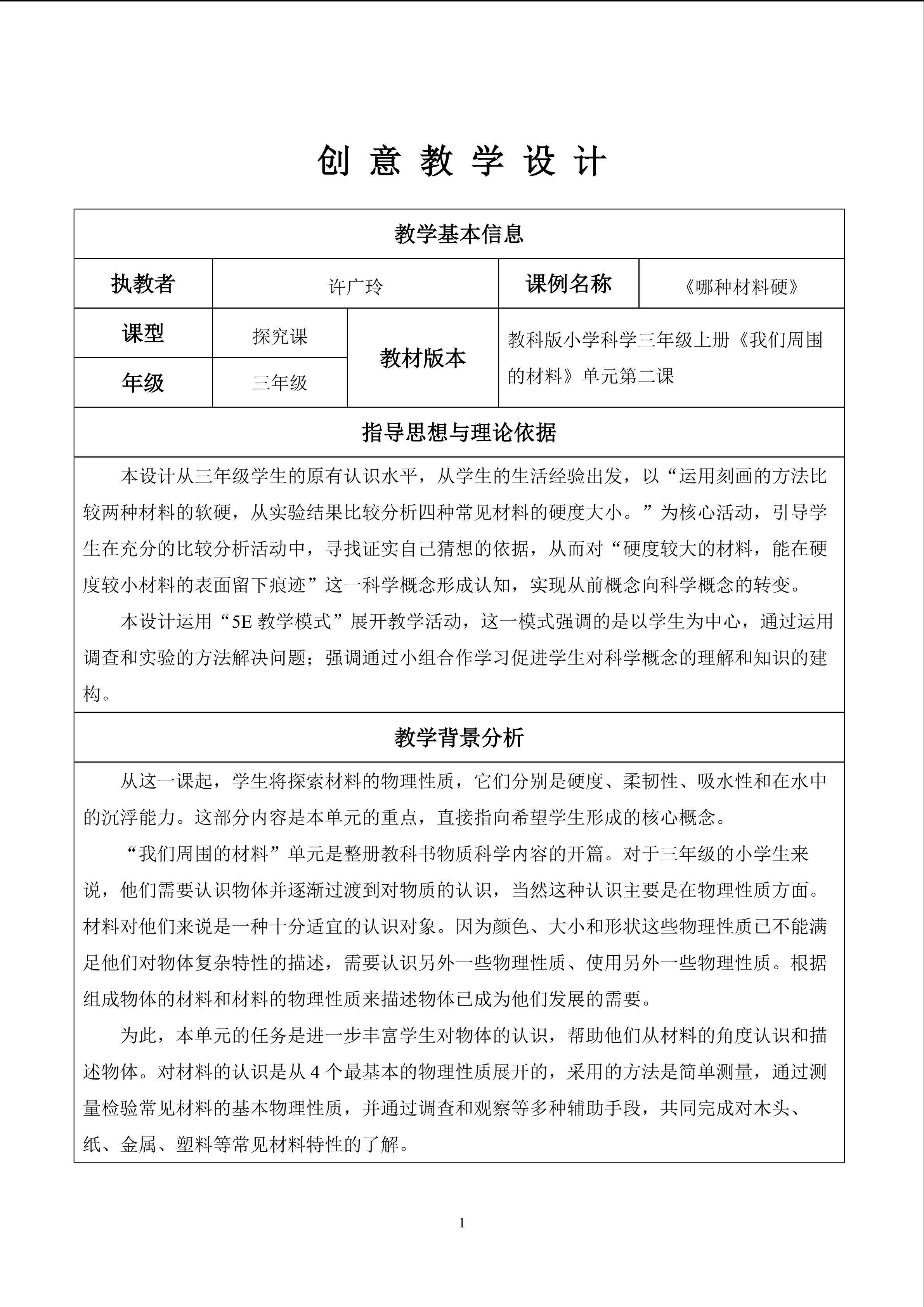《哪种材料硬》_教学设计