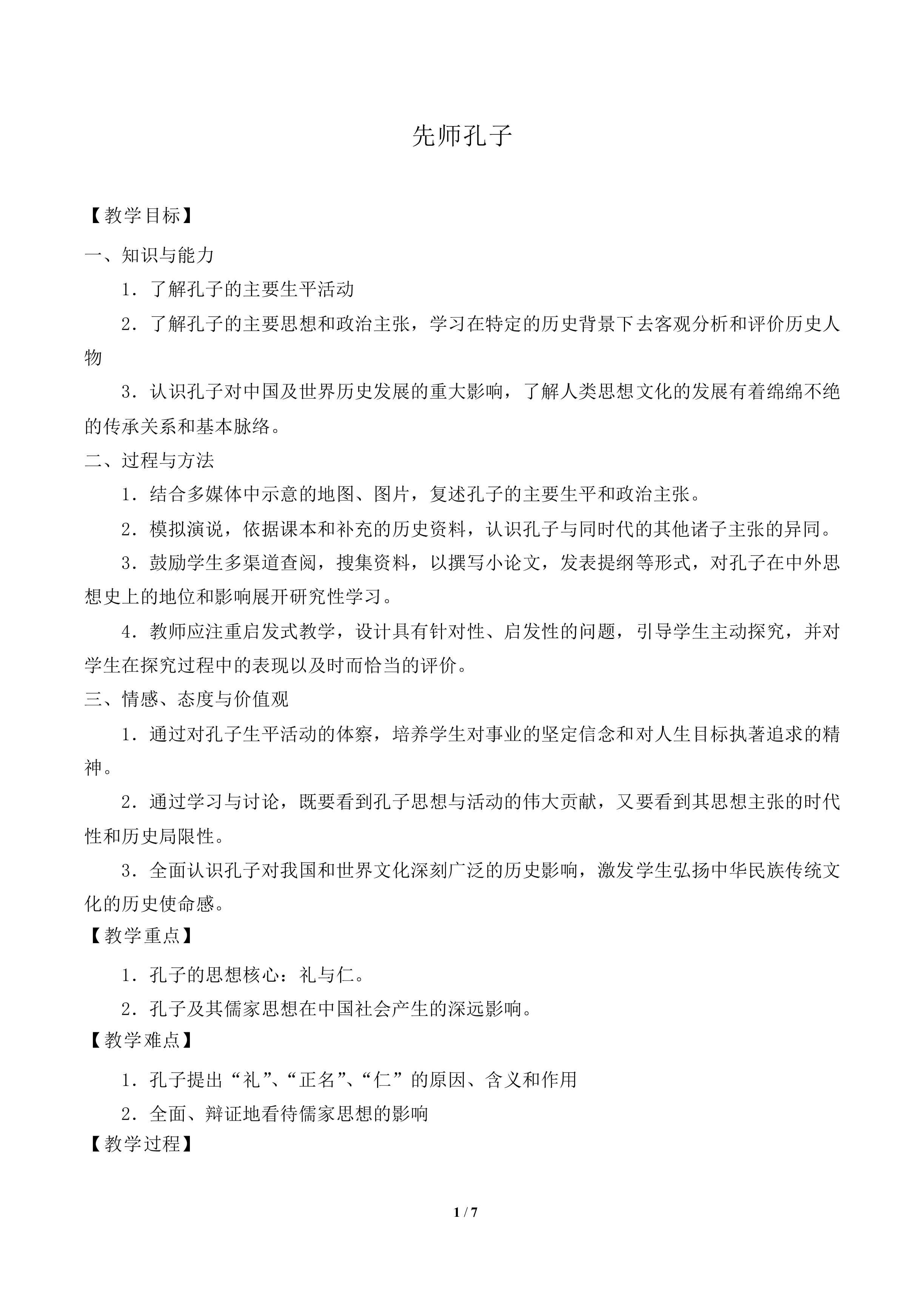 先师孔子_教案1