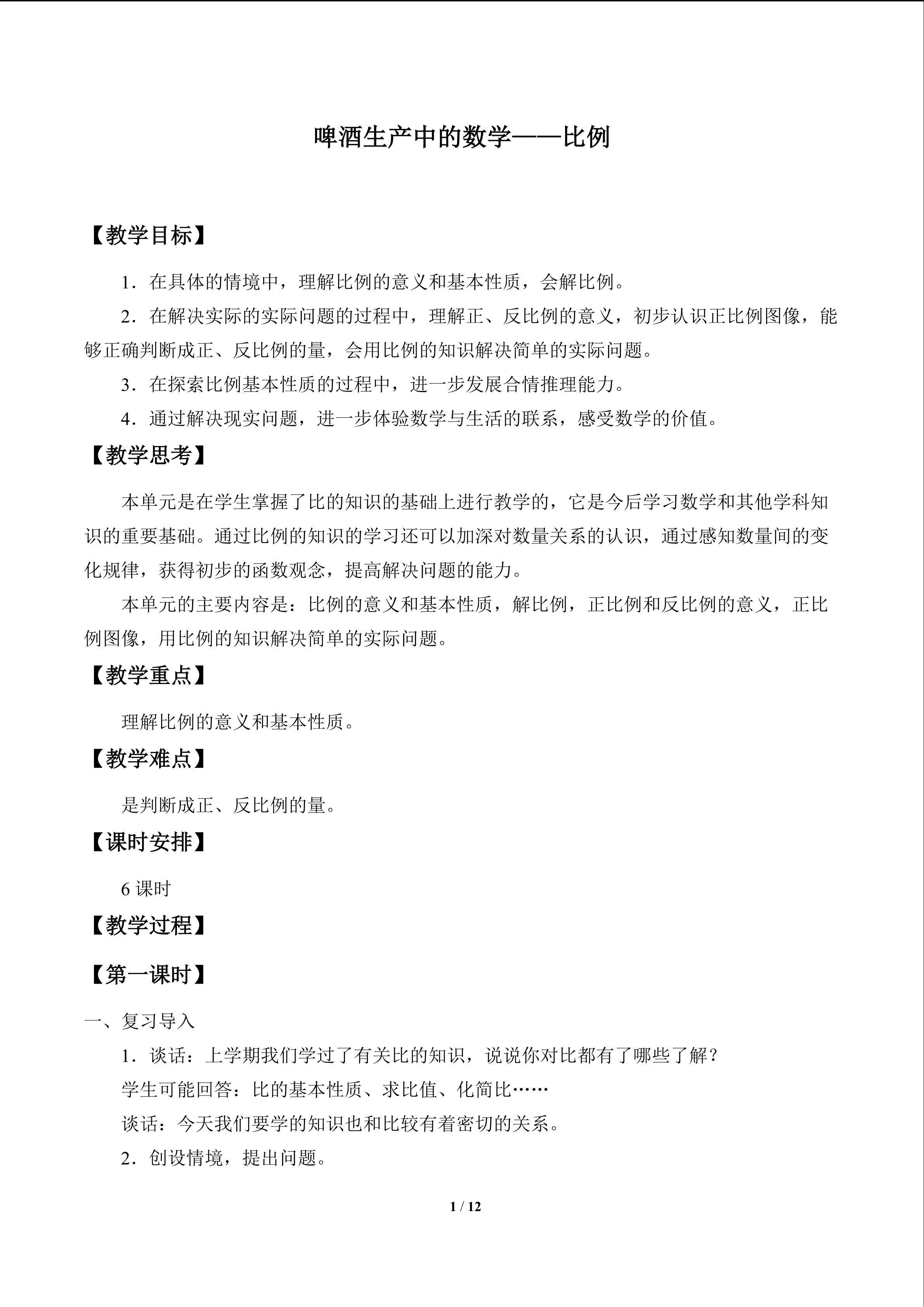 啤酒生产中的数学——比例_教案1