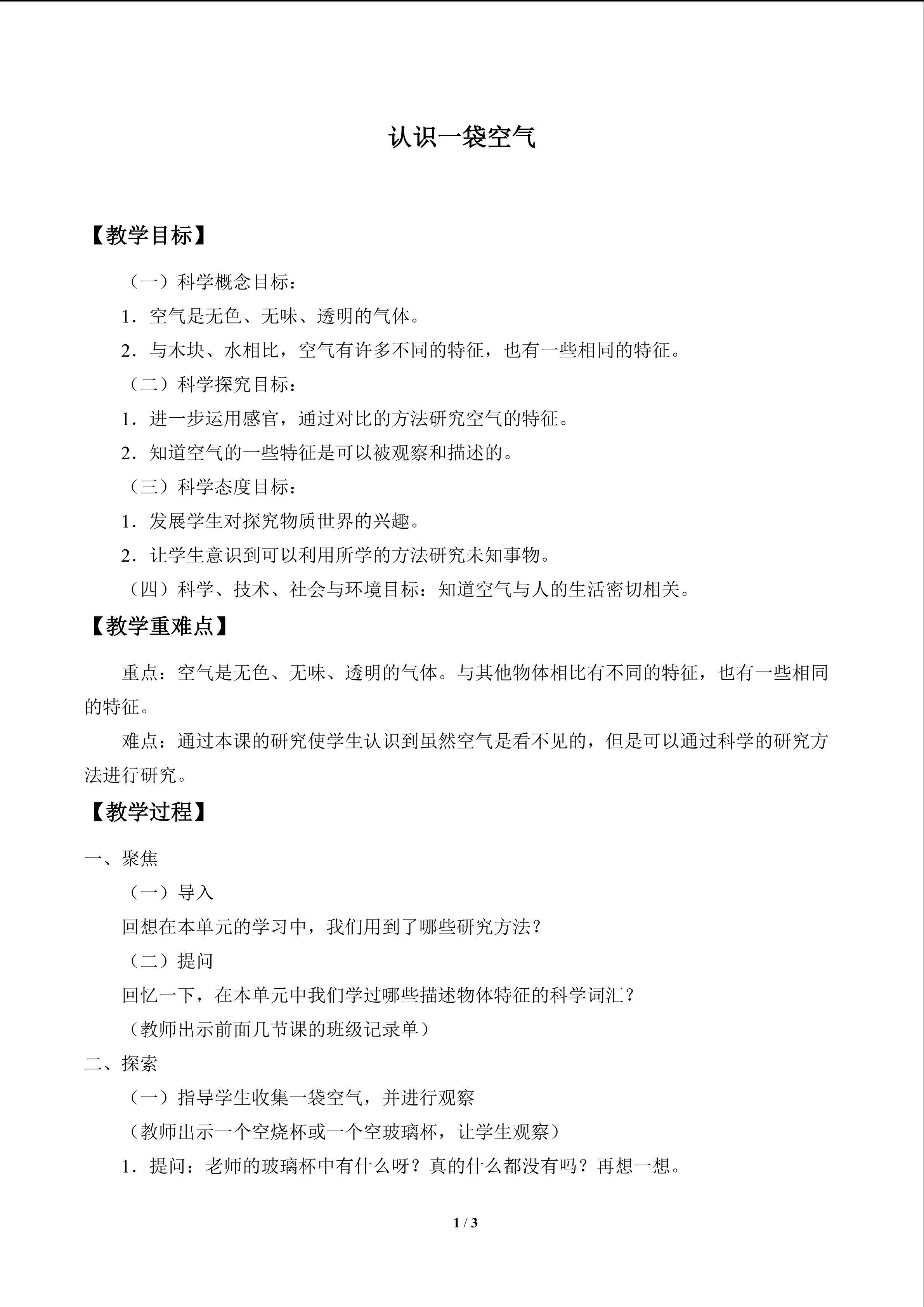 认识一袋空气_教案1