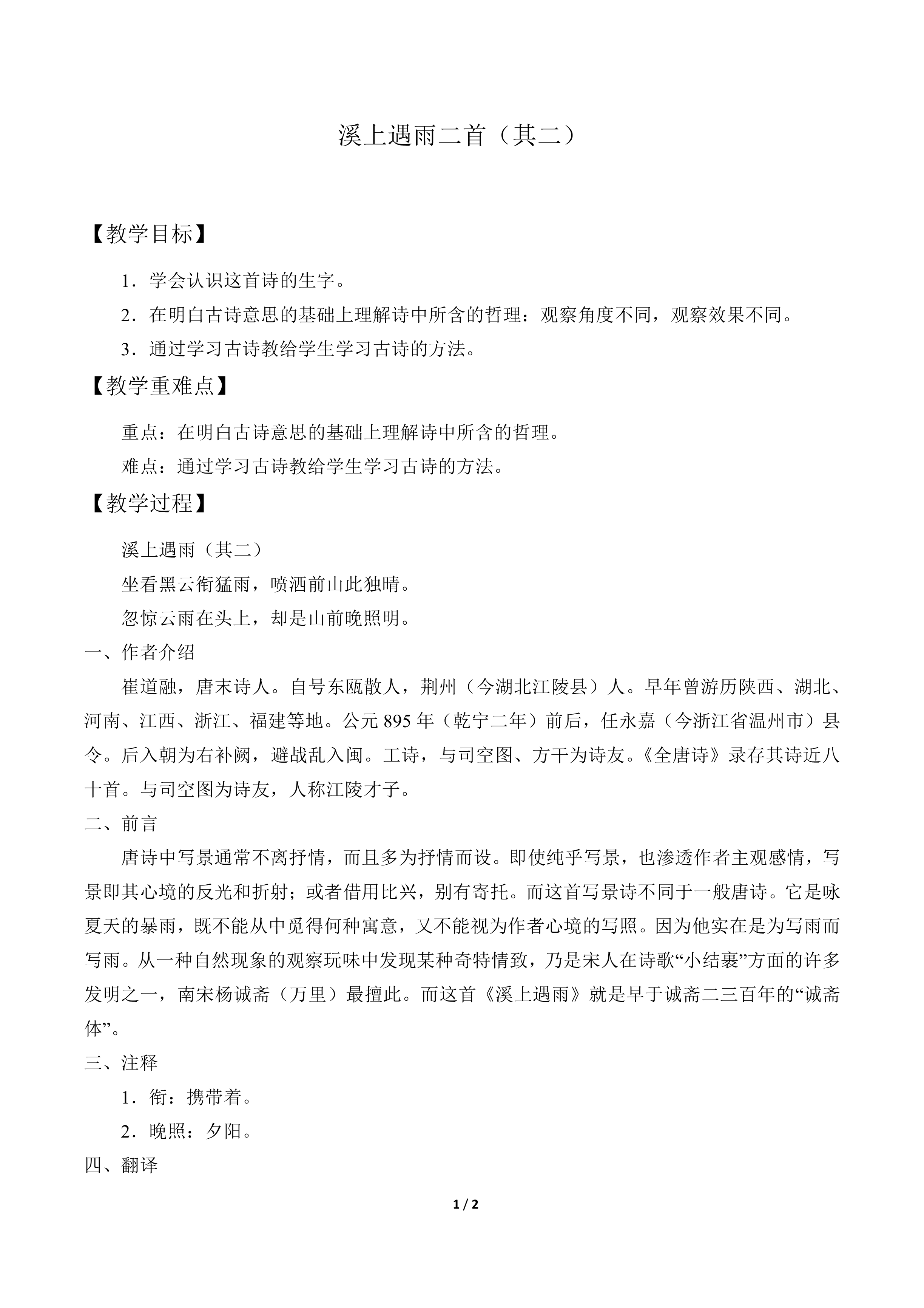 溪上遇雨（其二）_教案1