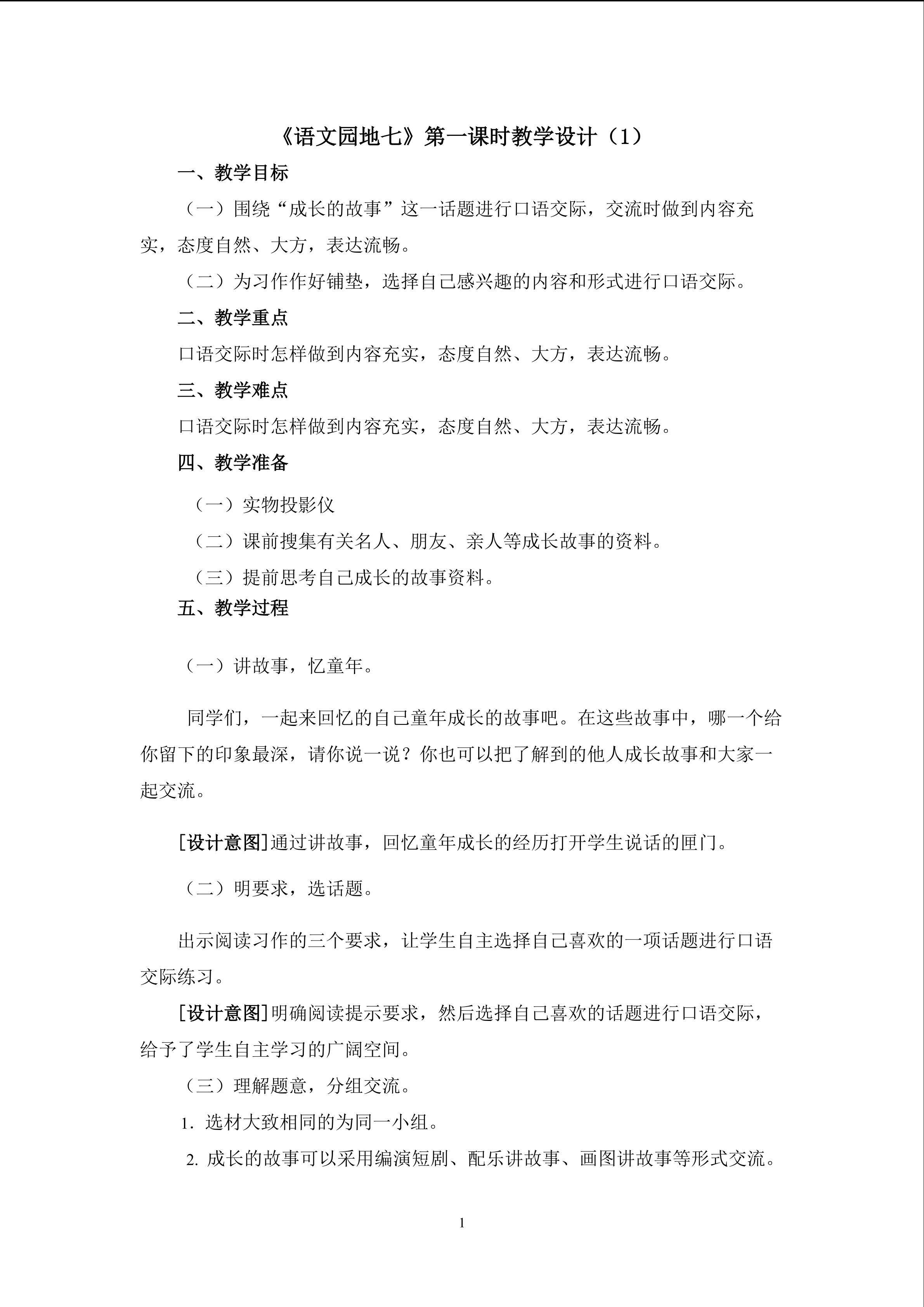 3.《语文园地七》口语交际（一课时）教学设计（一）