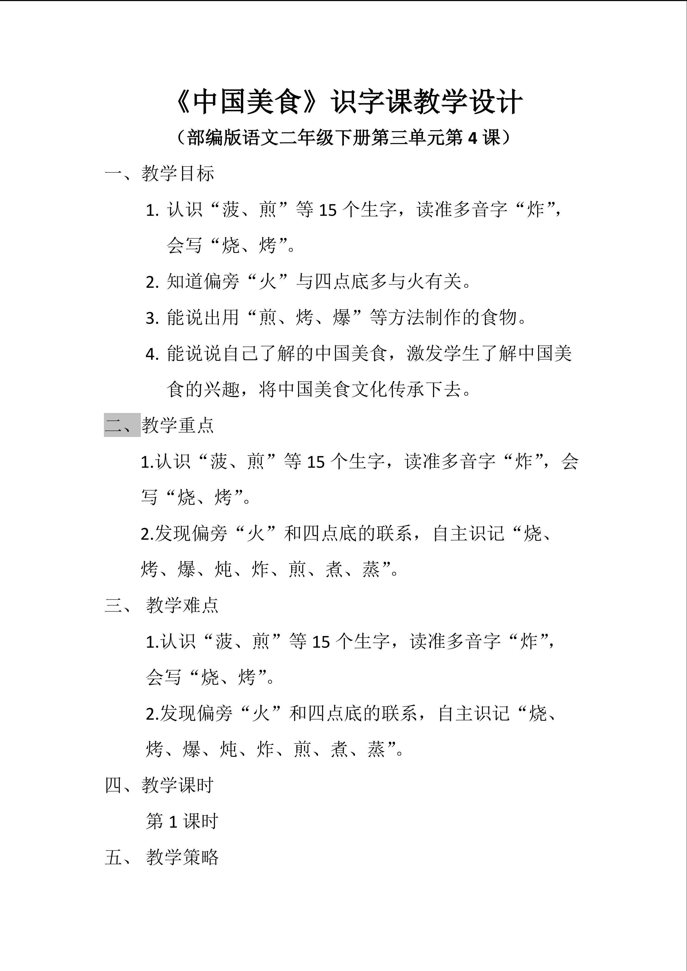 《中国美食》教学设计