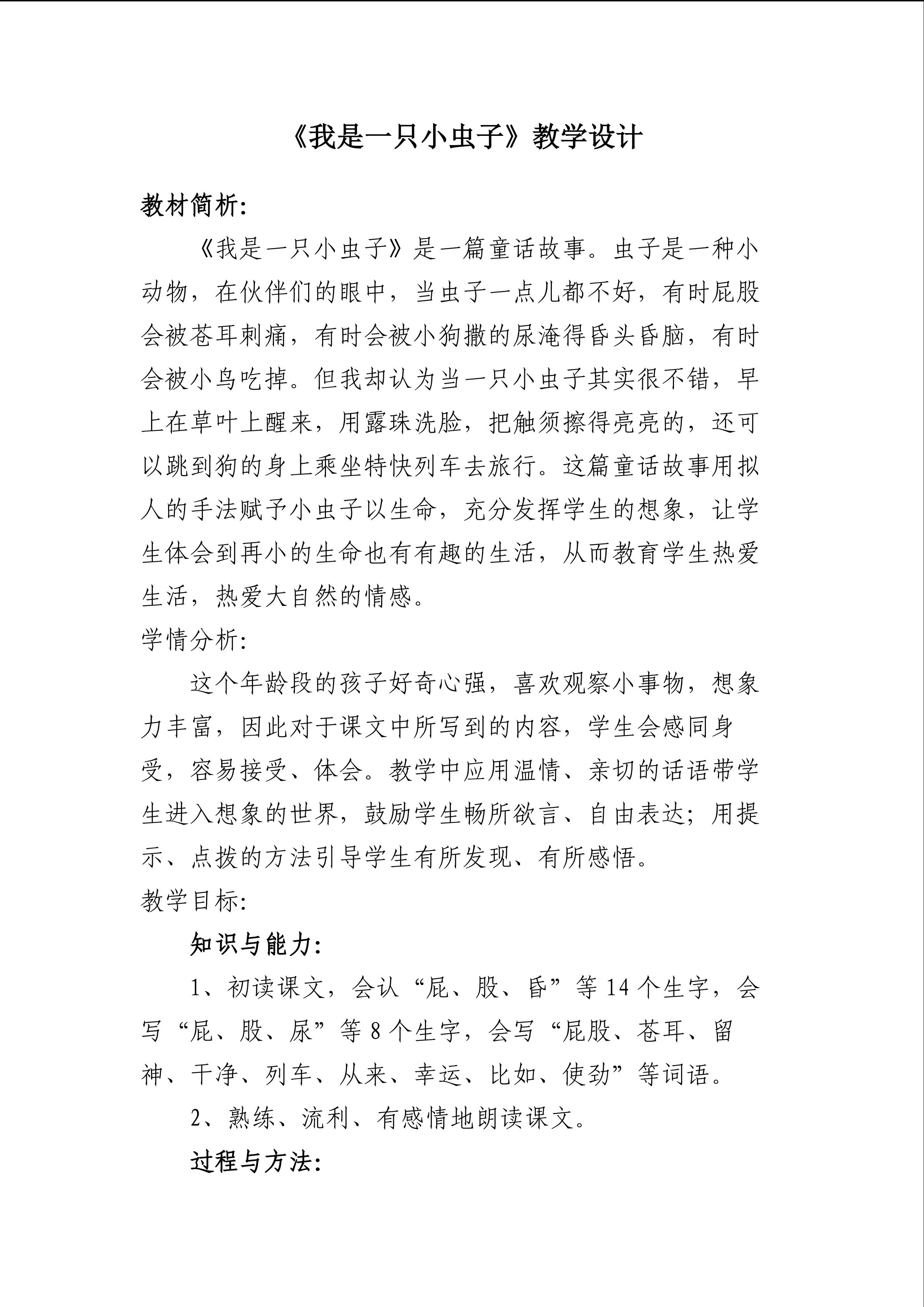 《我是一只小虫子》教学设计