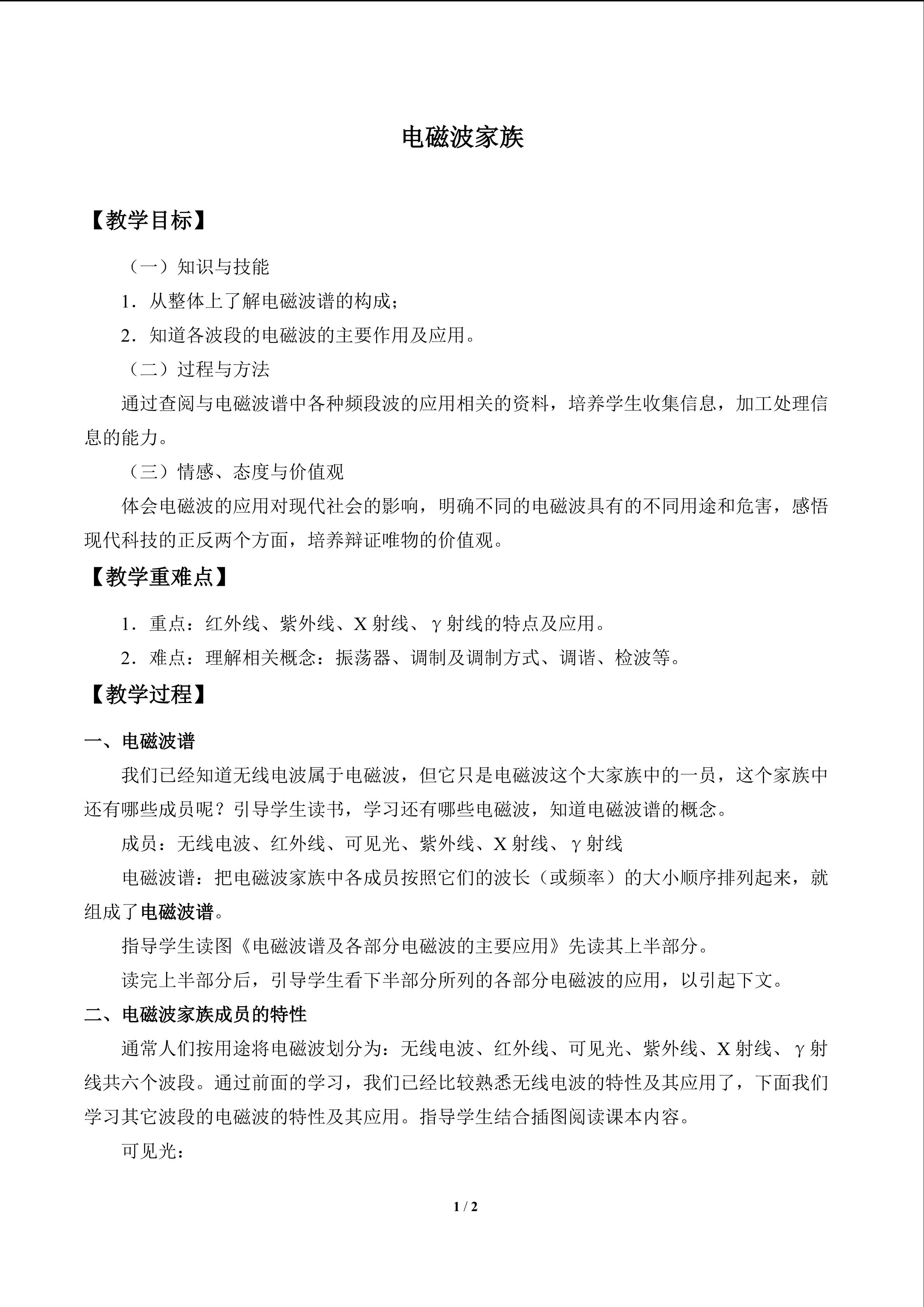 电磁波家族_教案1