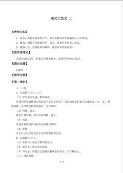 语文七色光 三_教案1