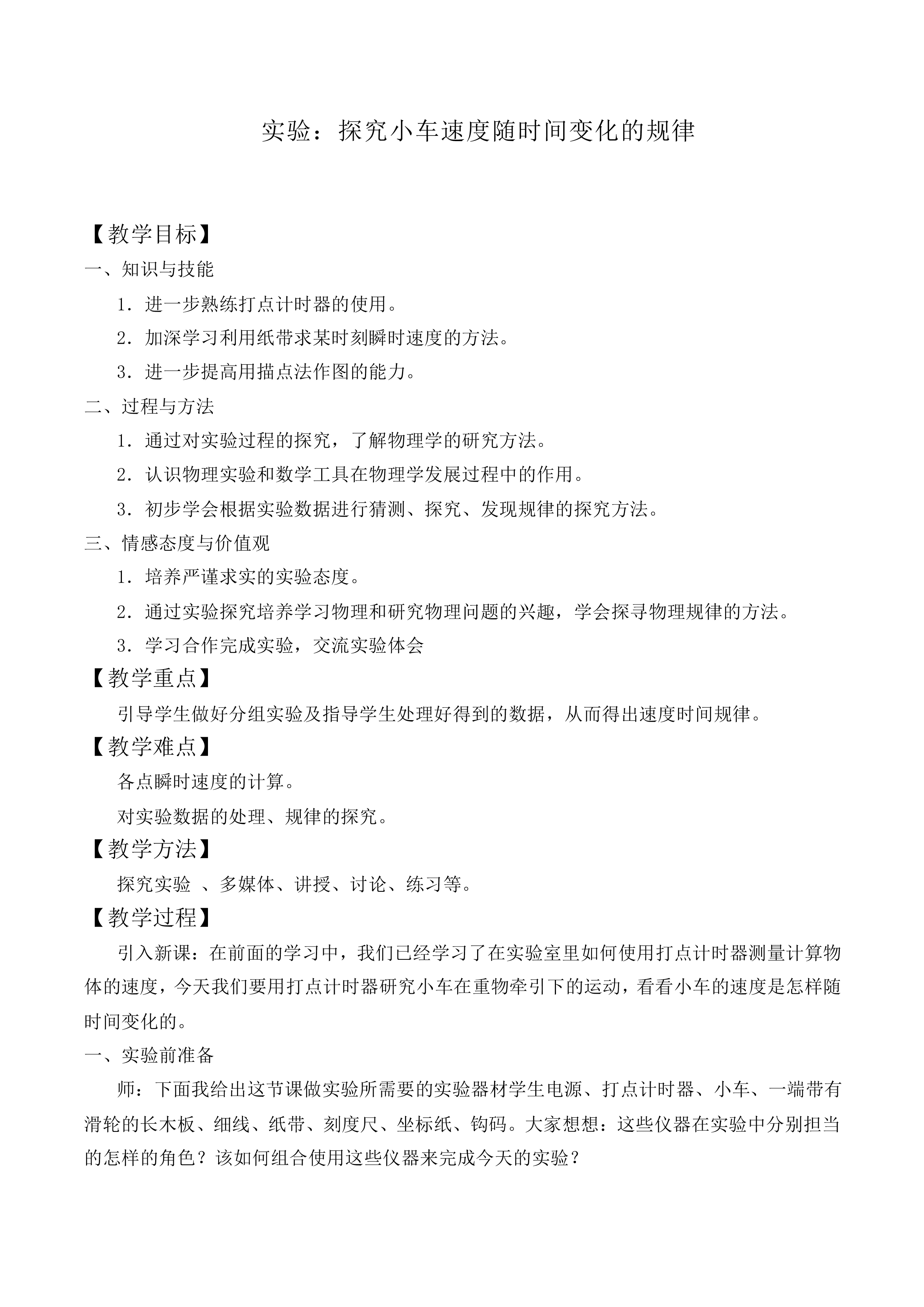 实验：探究小车速度随时间变化的规律_教案6