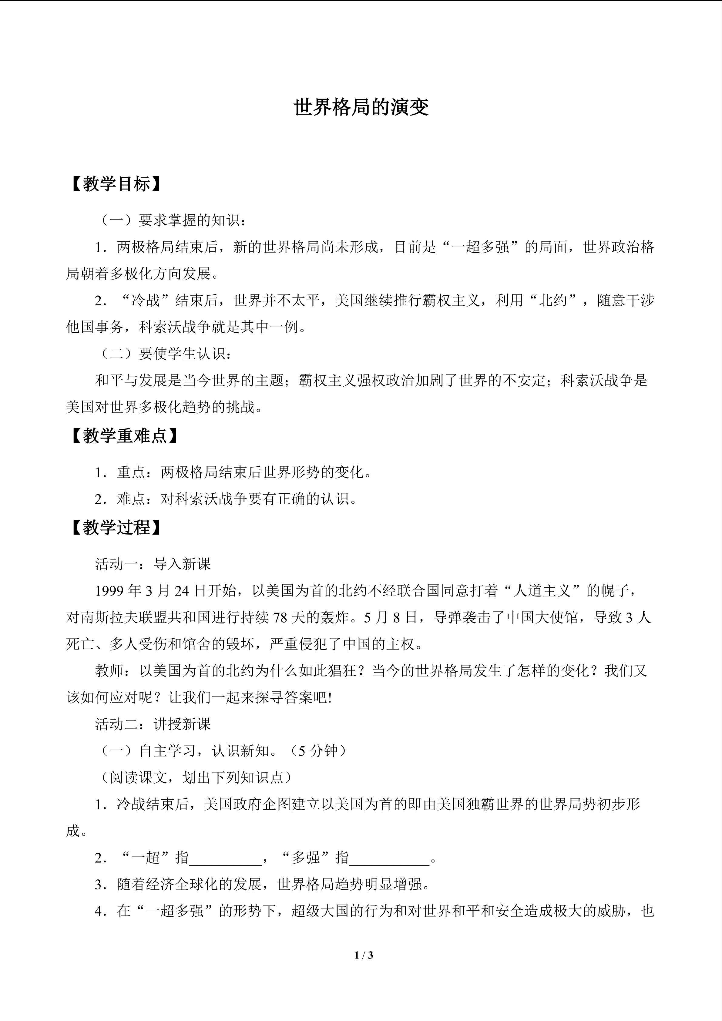 世界格局的演变_教案1