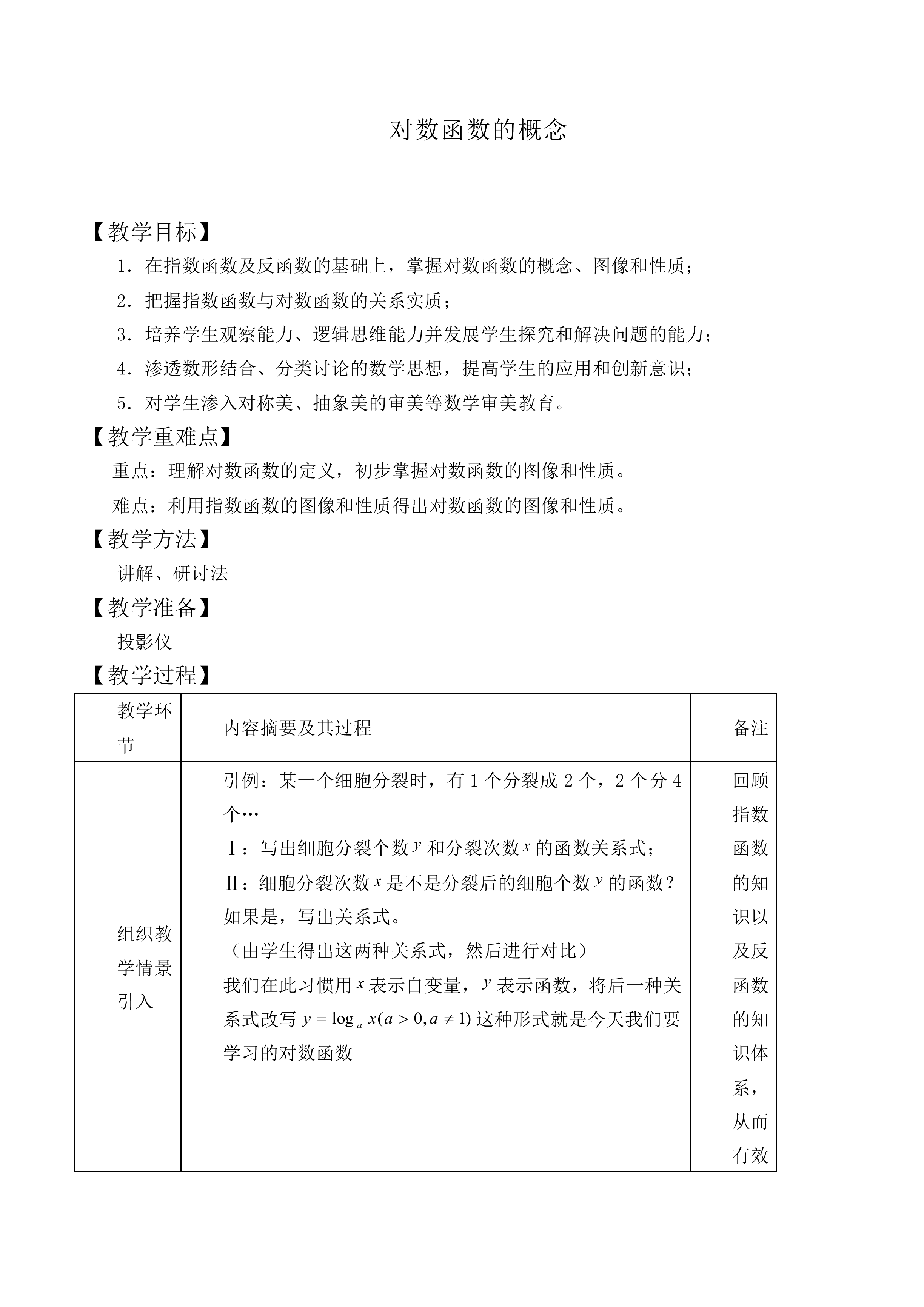对数函数的概念_教案7