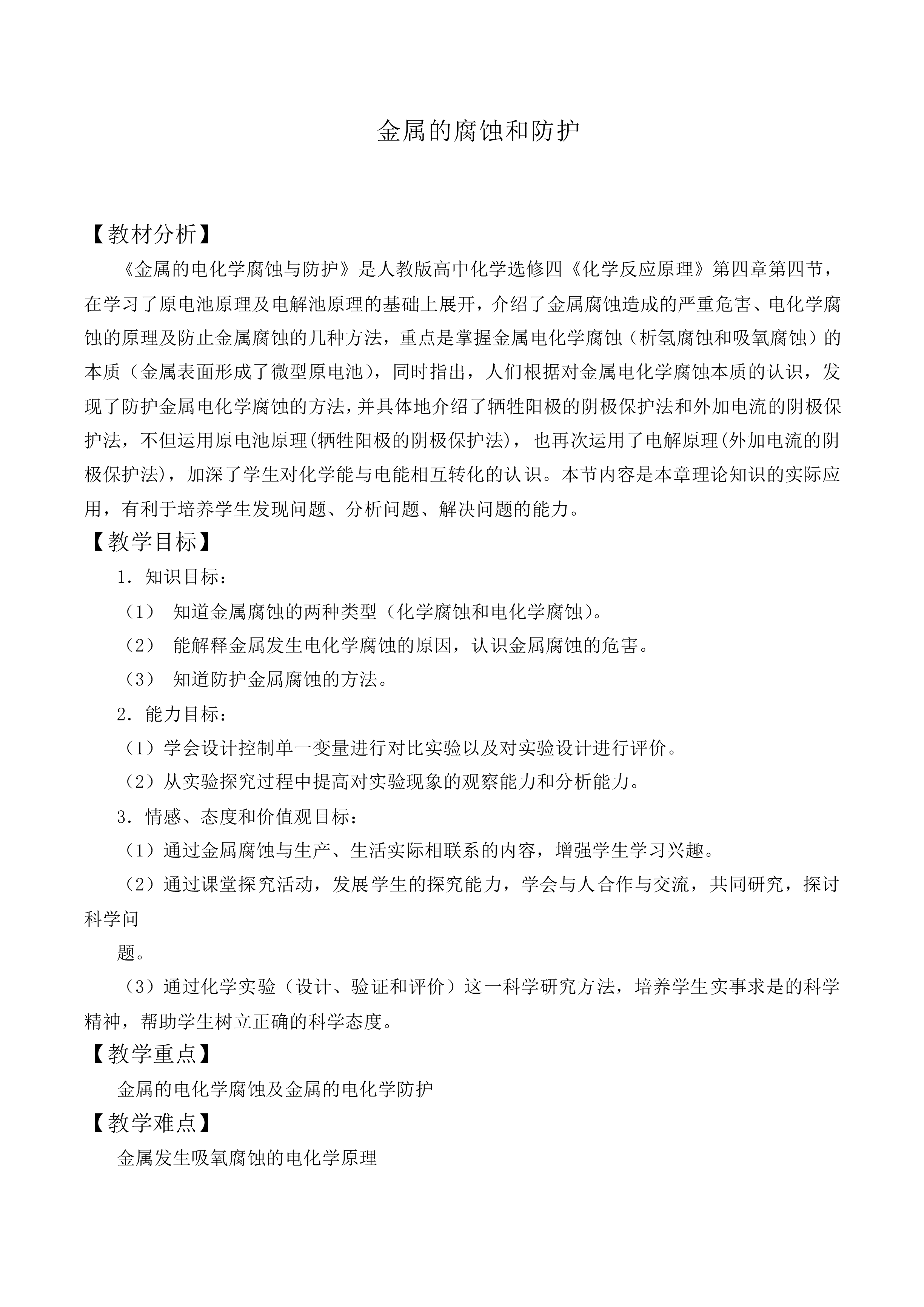 金属的腐蚀和防护_教案2