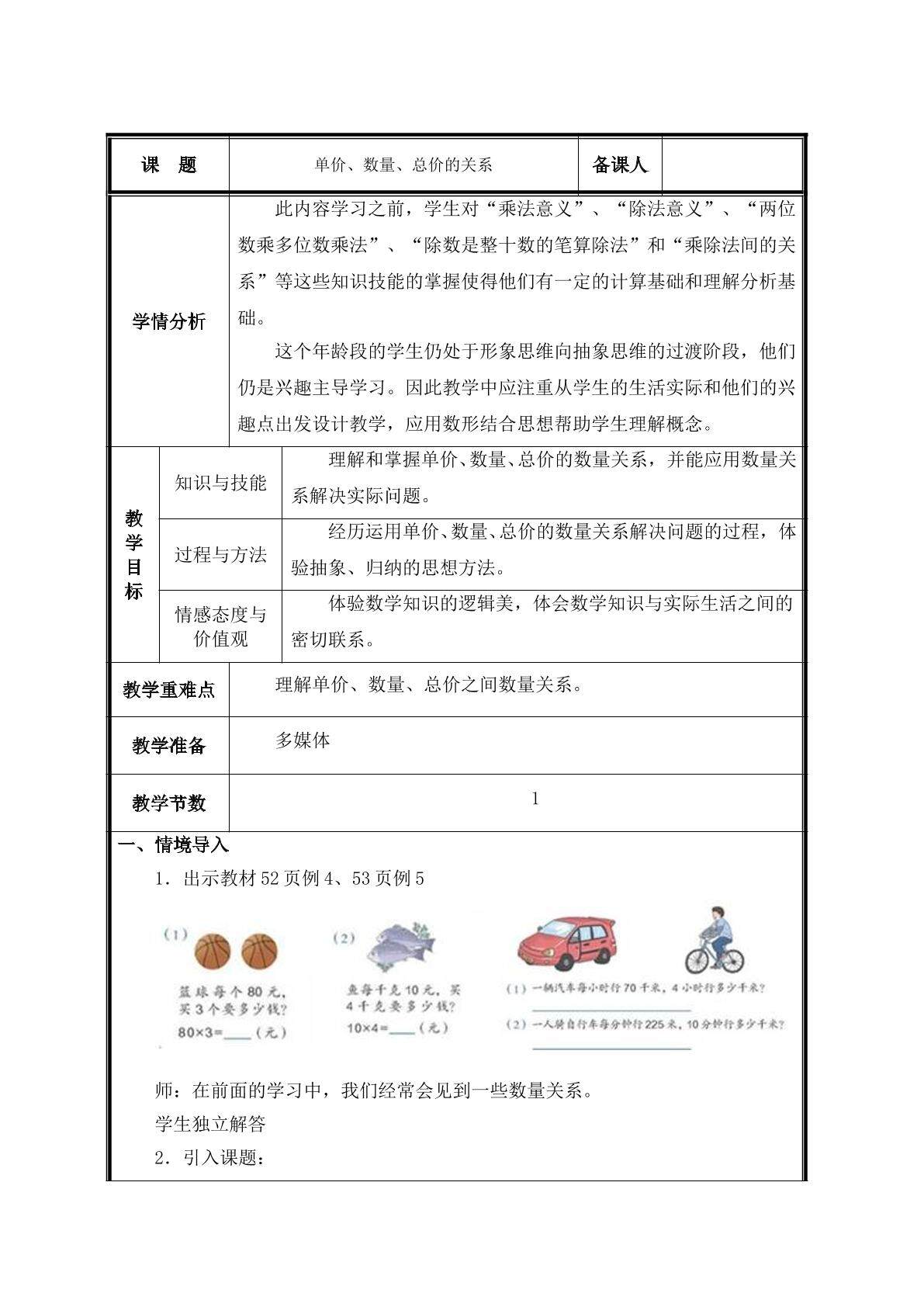 第4课时  单价、数量和总价教案