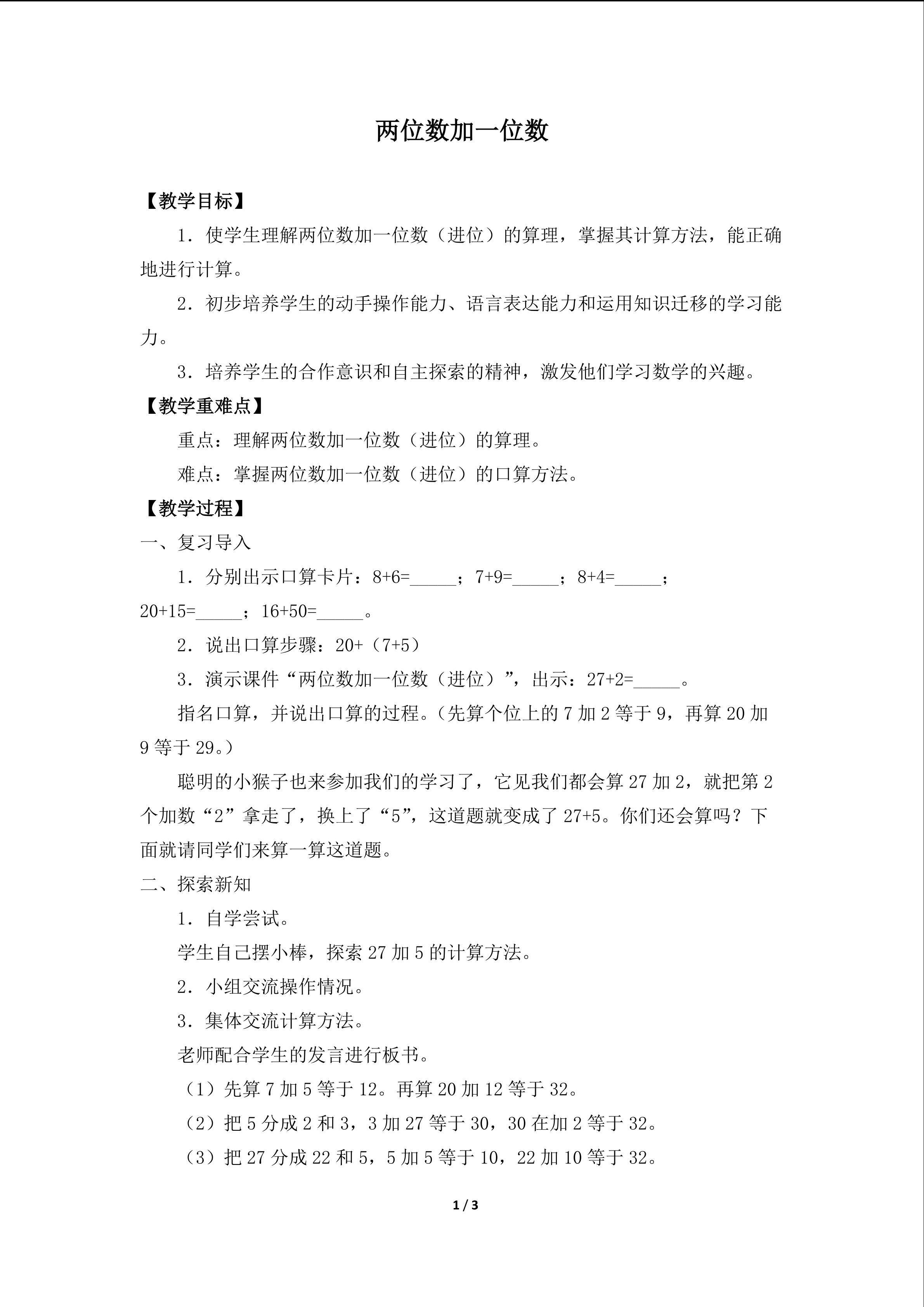 两位数加一位数_教案1