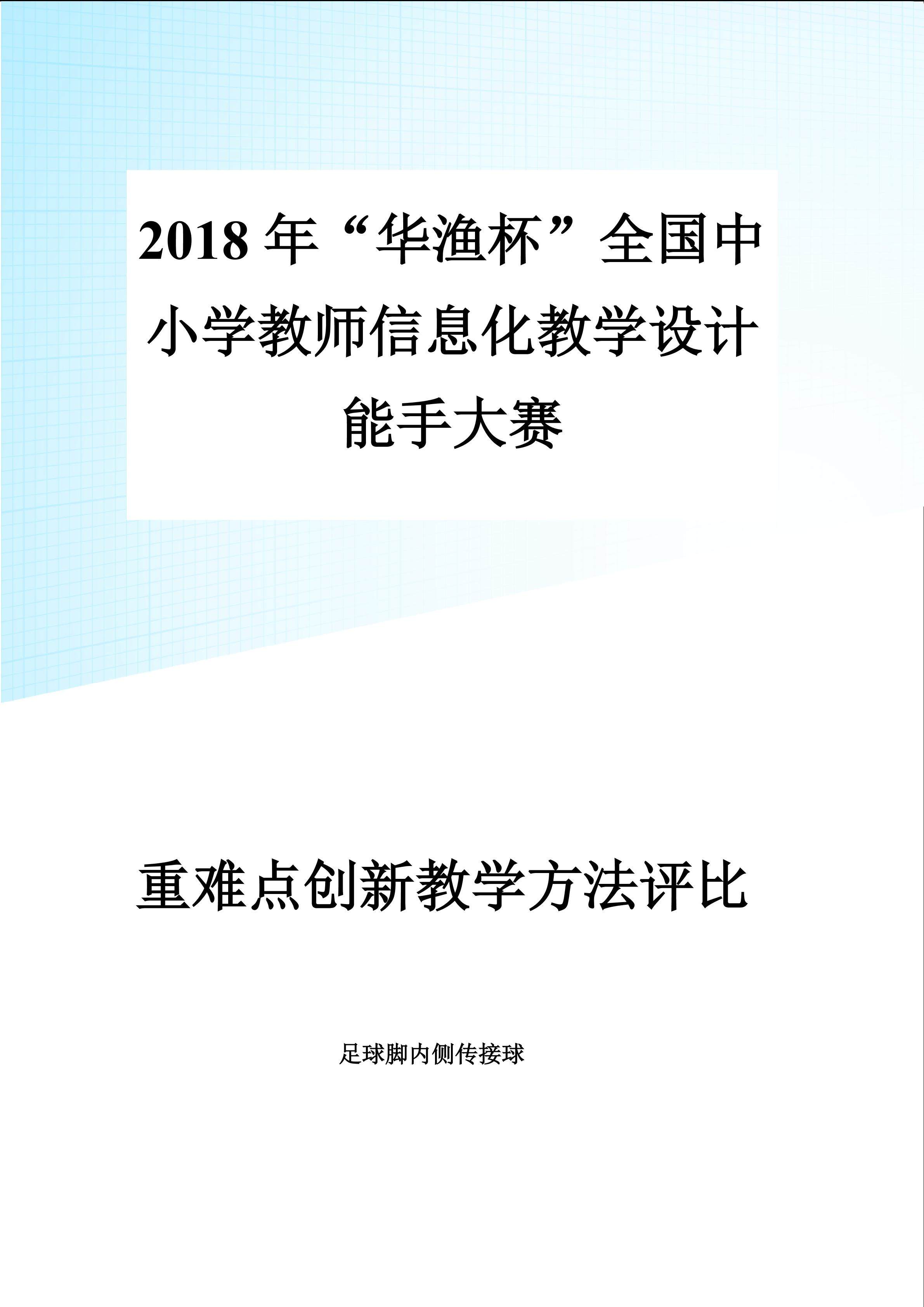 足球脚内侧传接球