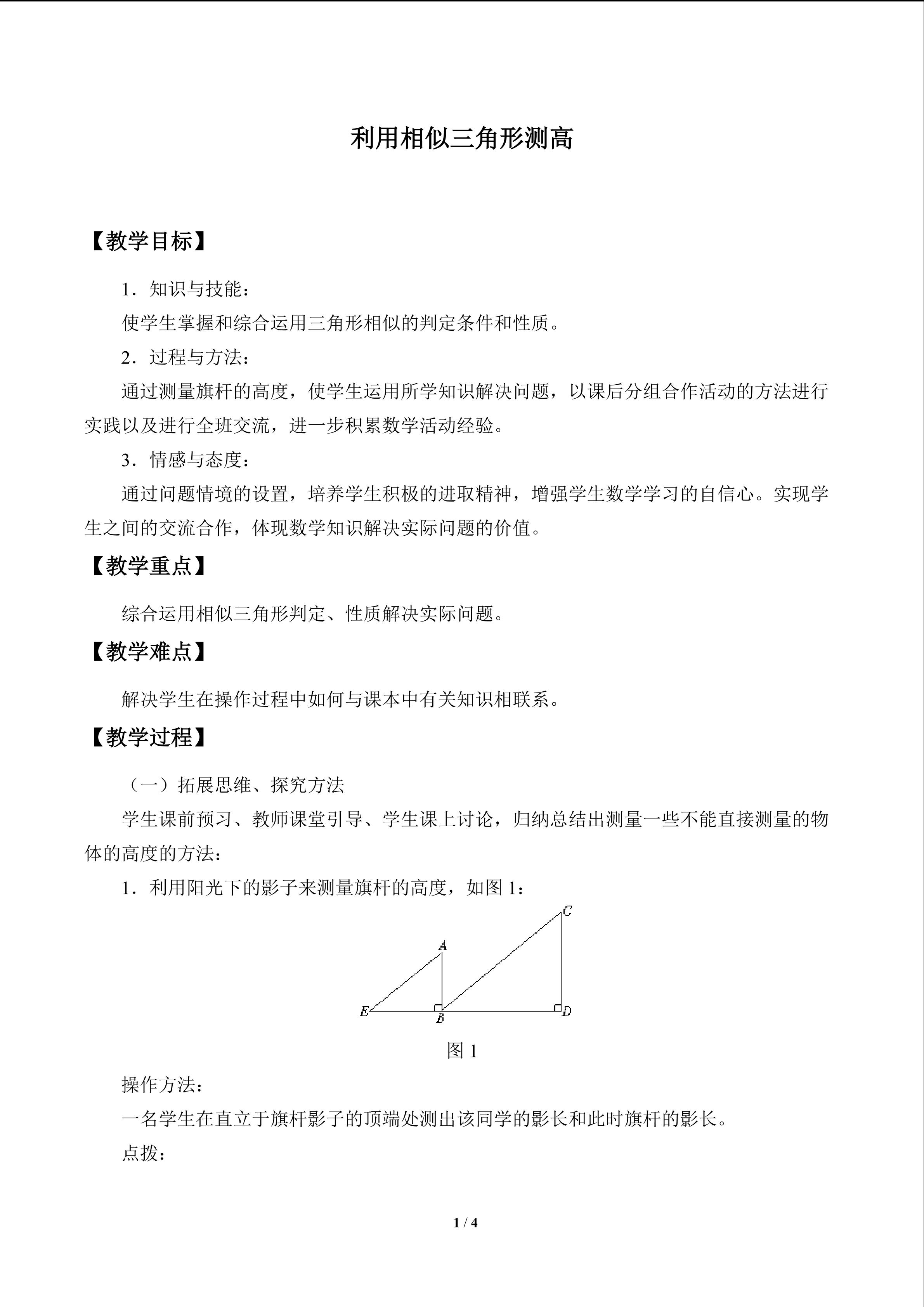 利用相似三角形测高_教案1