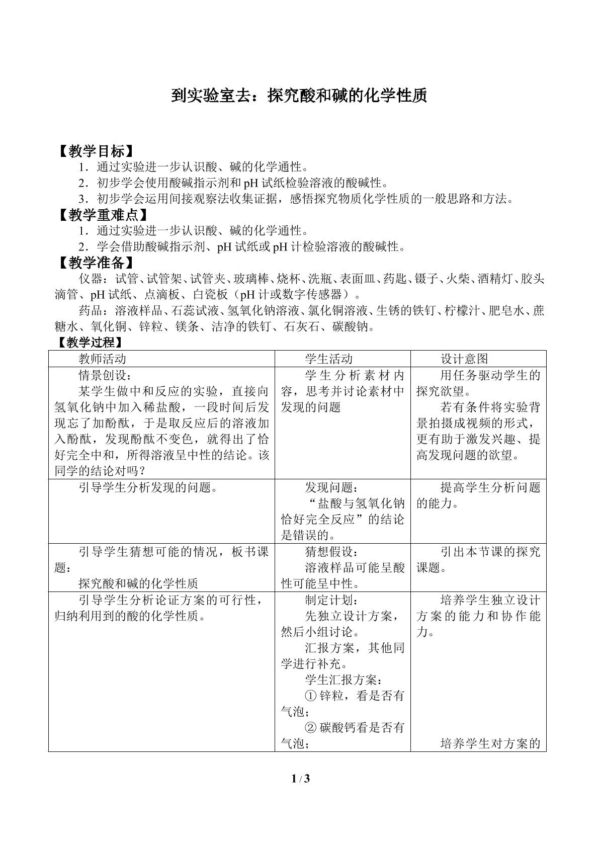 到实验室去：探究酸和碱的化学性质_教案1