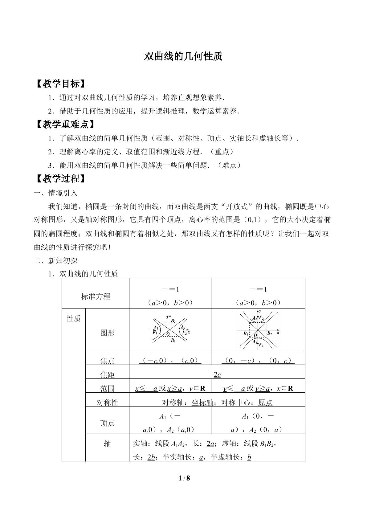 双曲线的几何性质