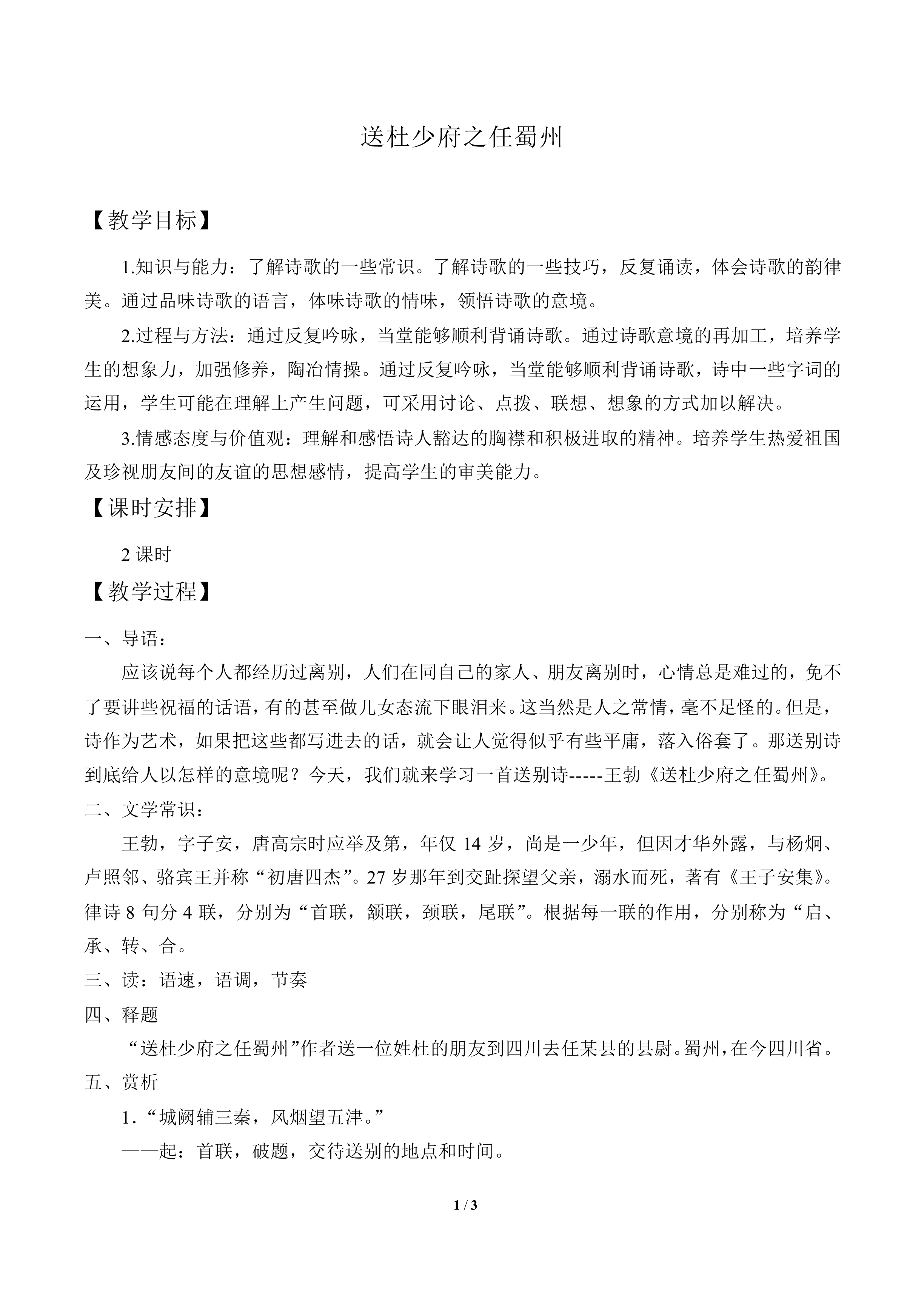 送杜少府之任蜀州_教案1