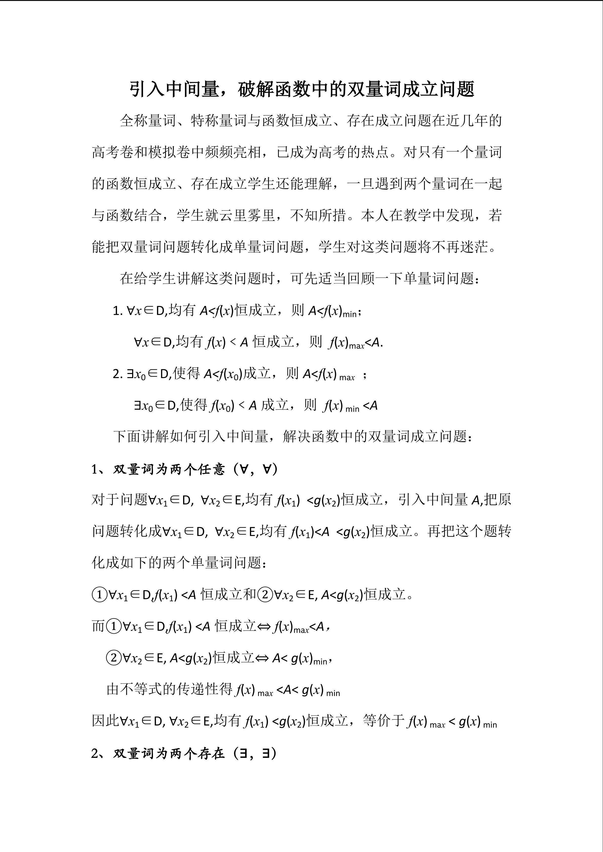 引入中间量，破解函数中的双量词成立问题