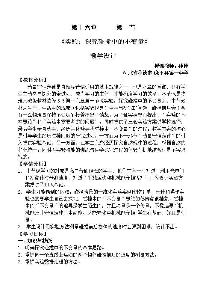 1　实验：探究碰撞中的不变量