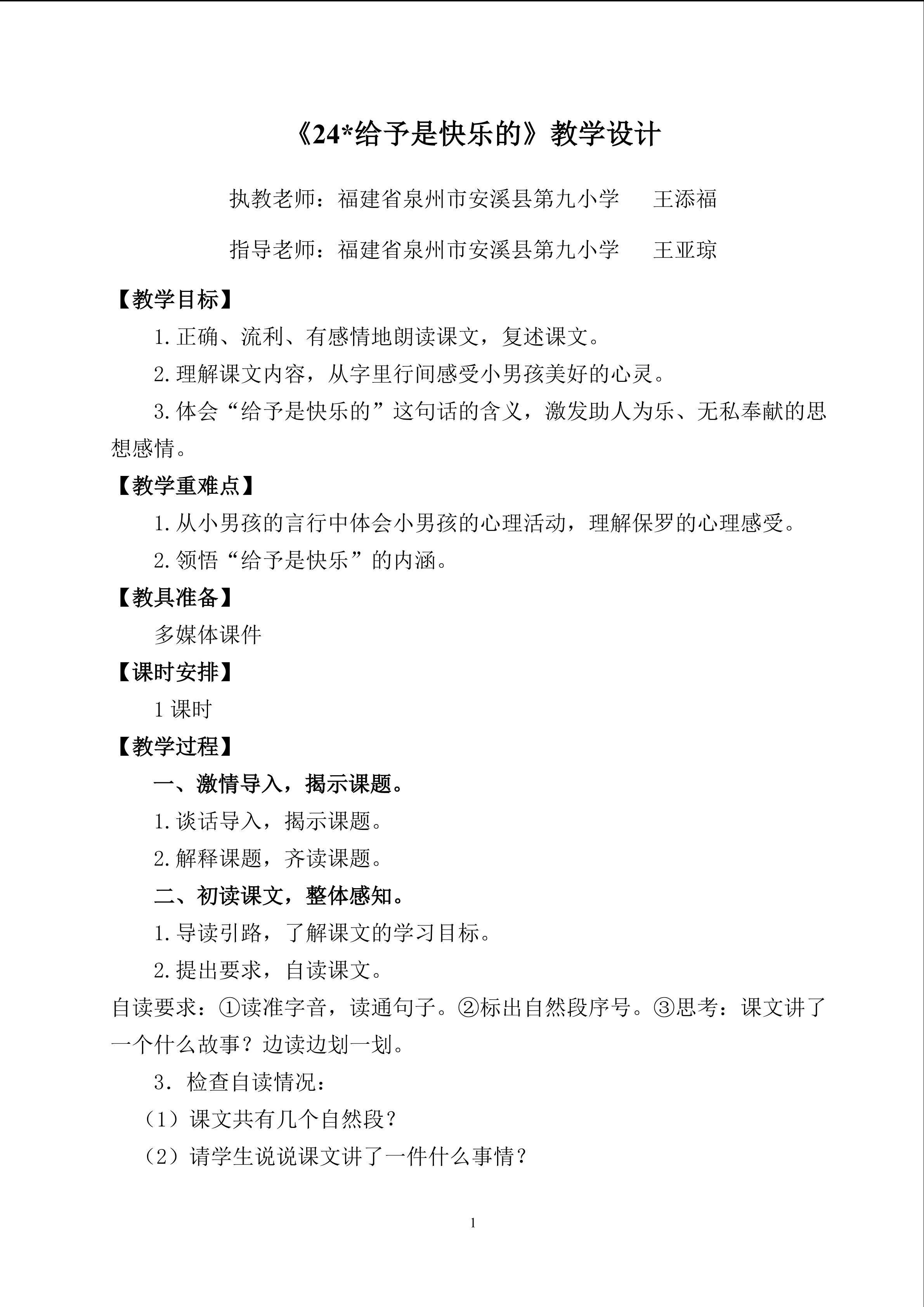 《给予是快乐的》教学设计（安溪九小 王添福）