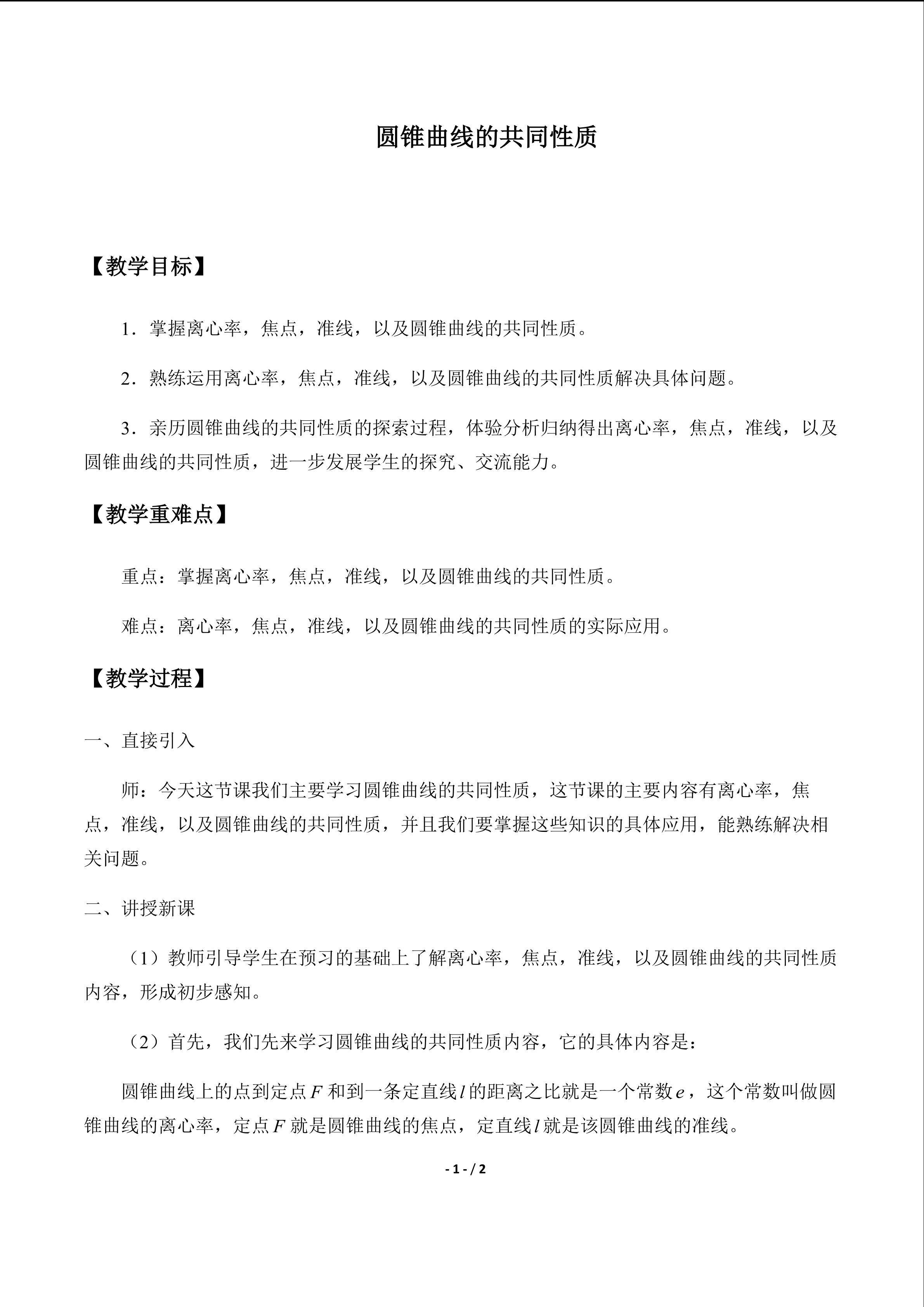 圆锥曲线的共同性质