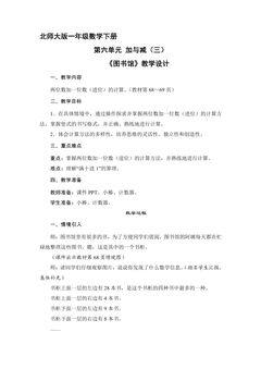 【★★】1年级数学北师大版下册教案第6单元《图书馆》