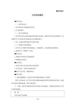 【★★★】8年级数学北师大版下册教案第5章《分式的加减法》
