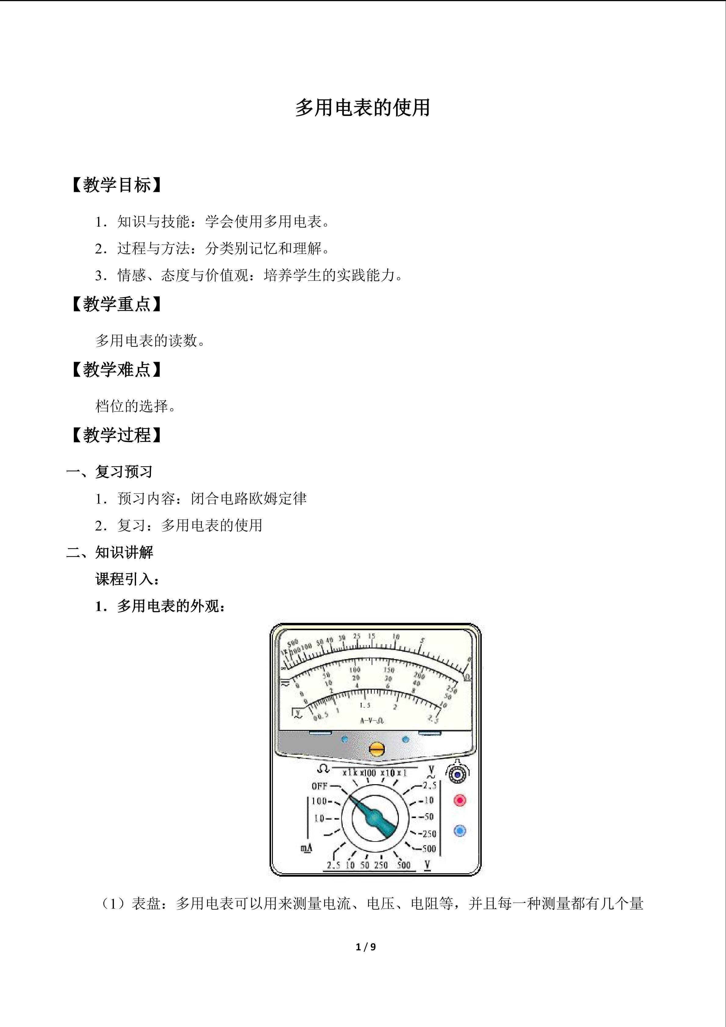 多用电表的使用_教案1