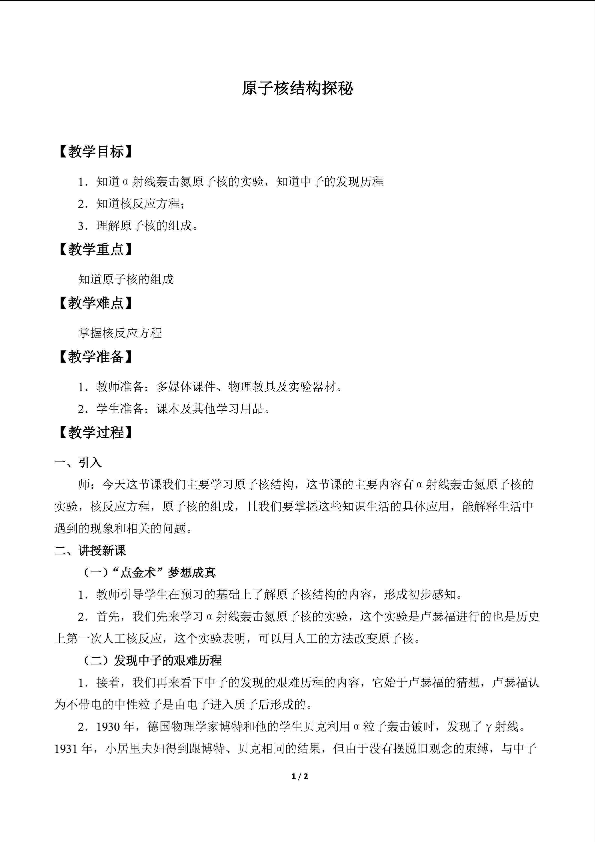 原子核结构探秘