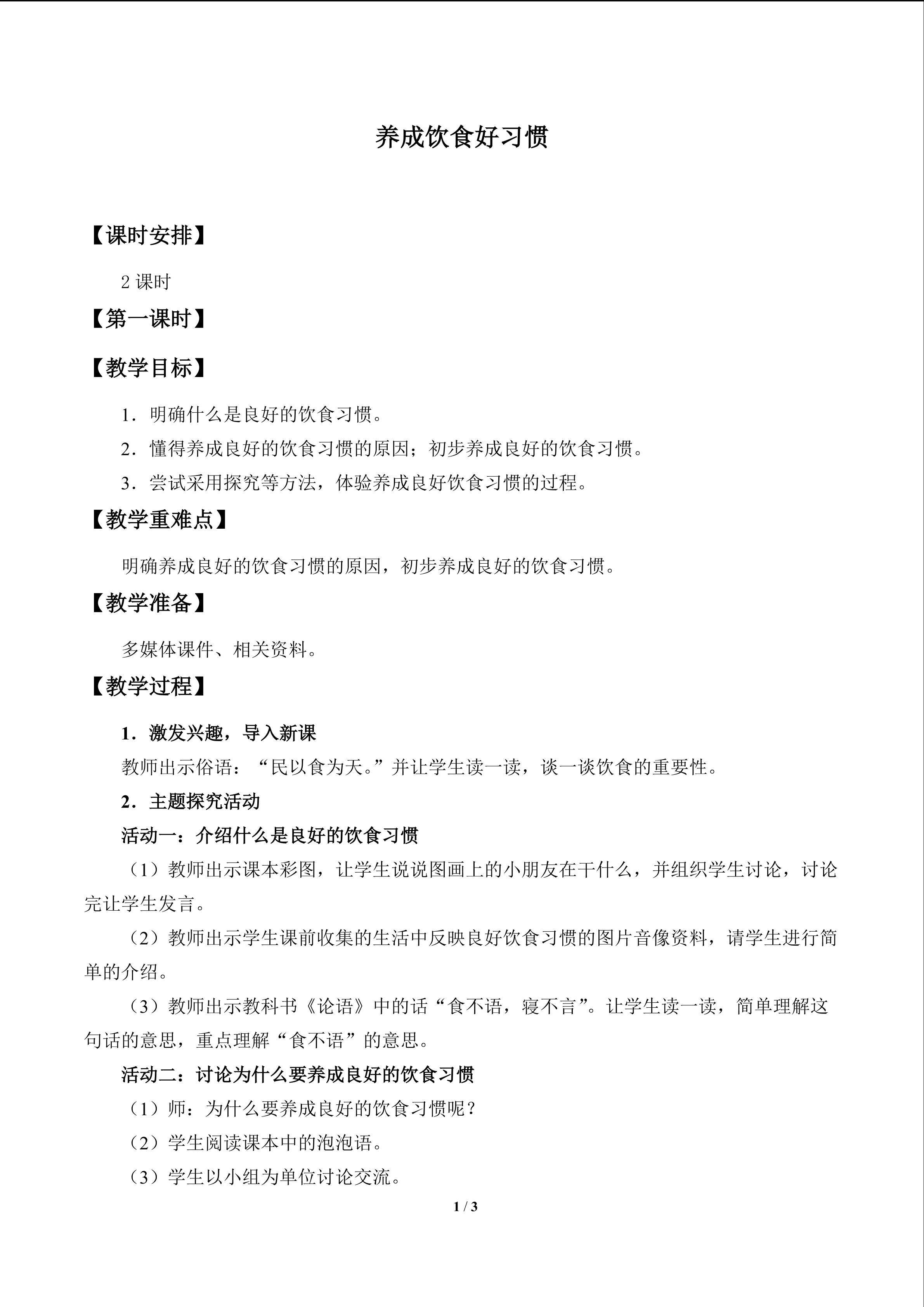 养成饮食好习惯_教案1