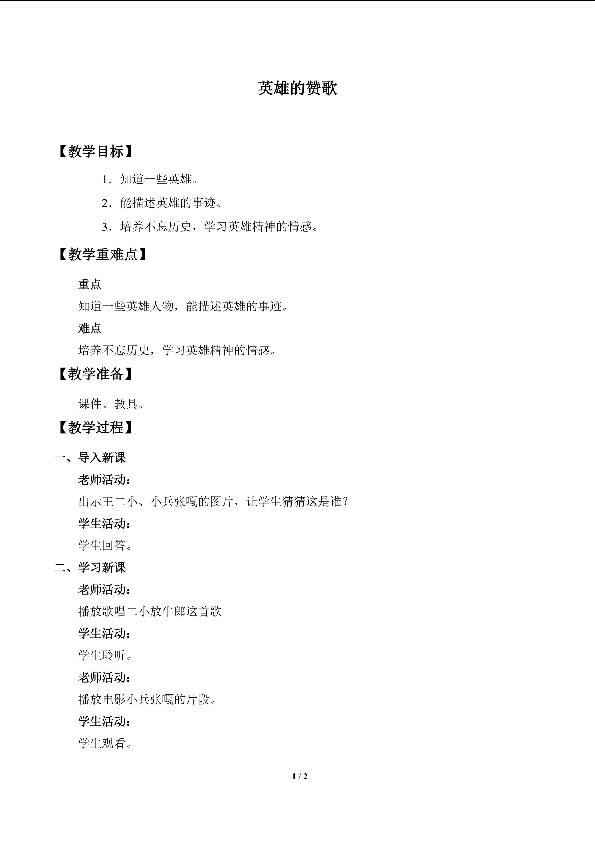 英雄的赞歌_教案1