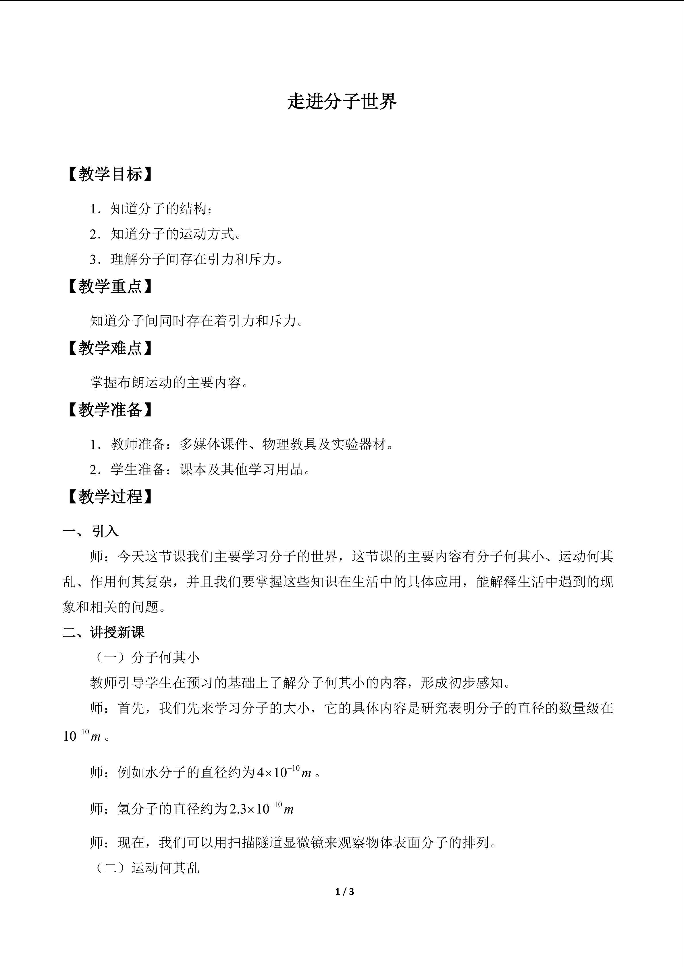 走进分子世界_教案1